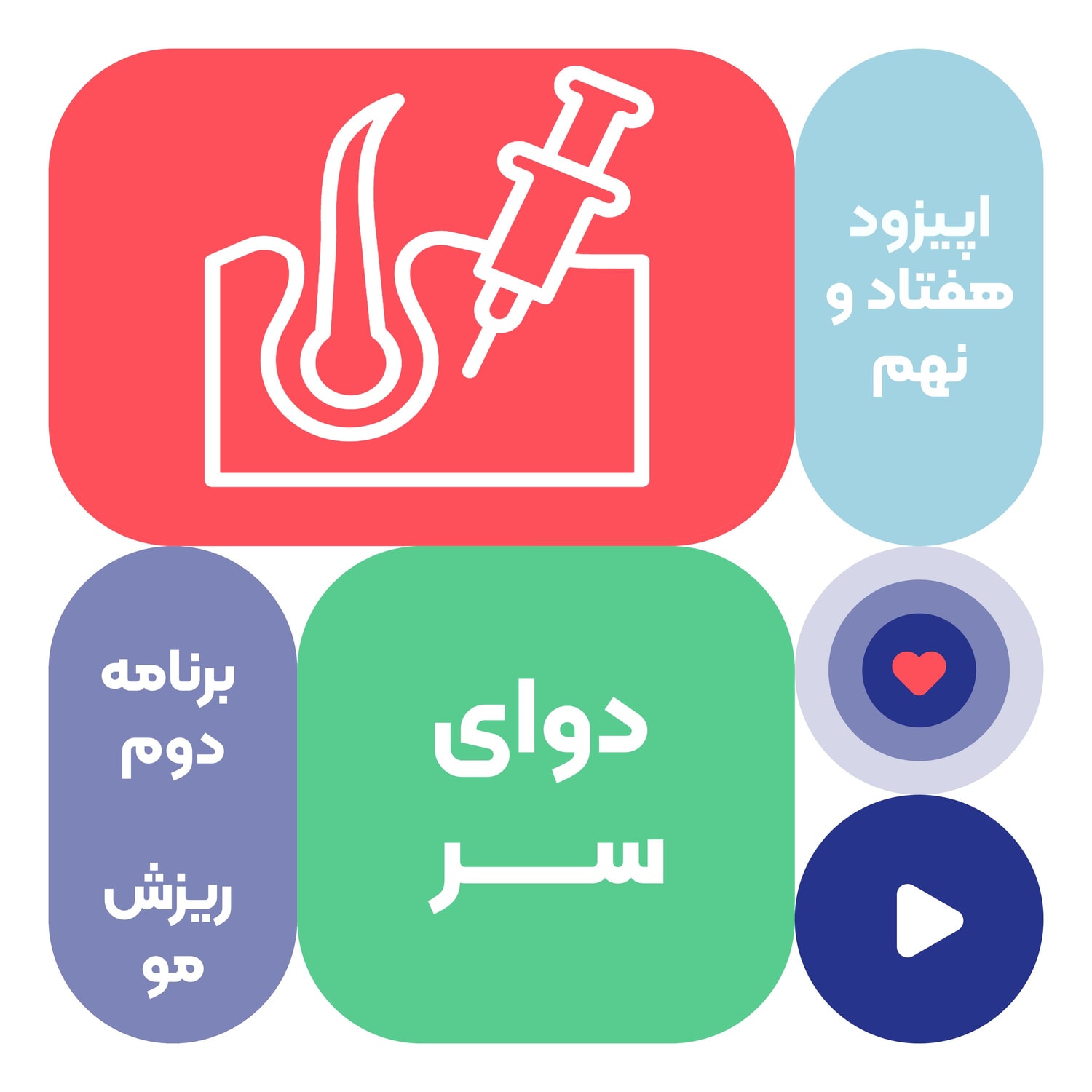 کاور اپیزود هفتاد و نهم: دوای سر - درمان ریزش مو