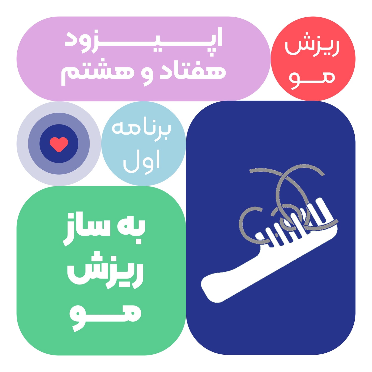 کاور اپیزود هفتاد و هشتم: به ساز ریزش مو