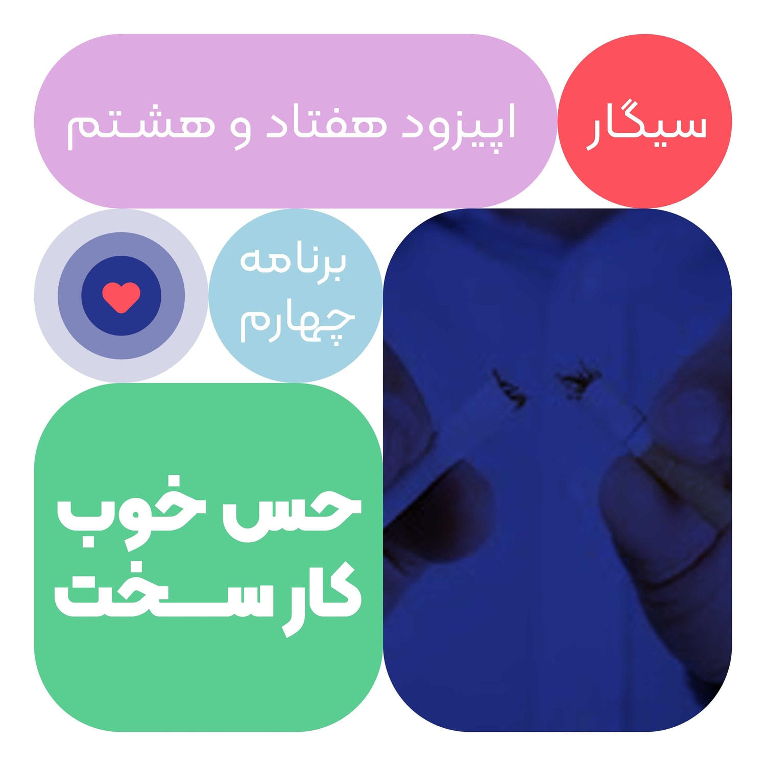 کاور اپیزود هفتاد و هفتم: حس خوب کار سخت