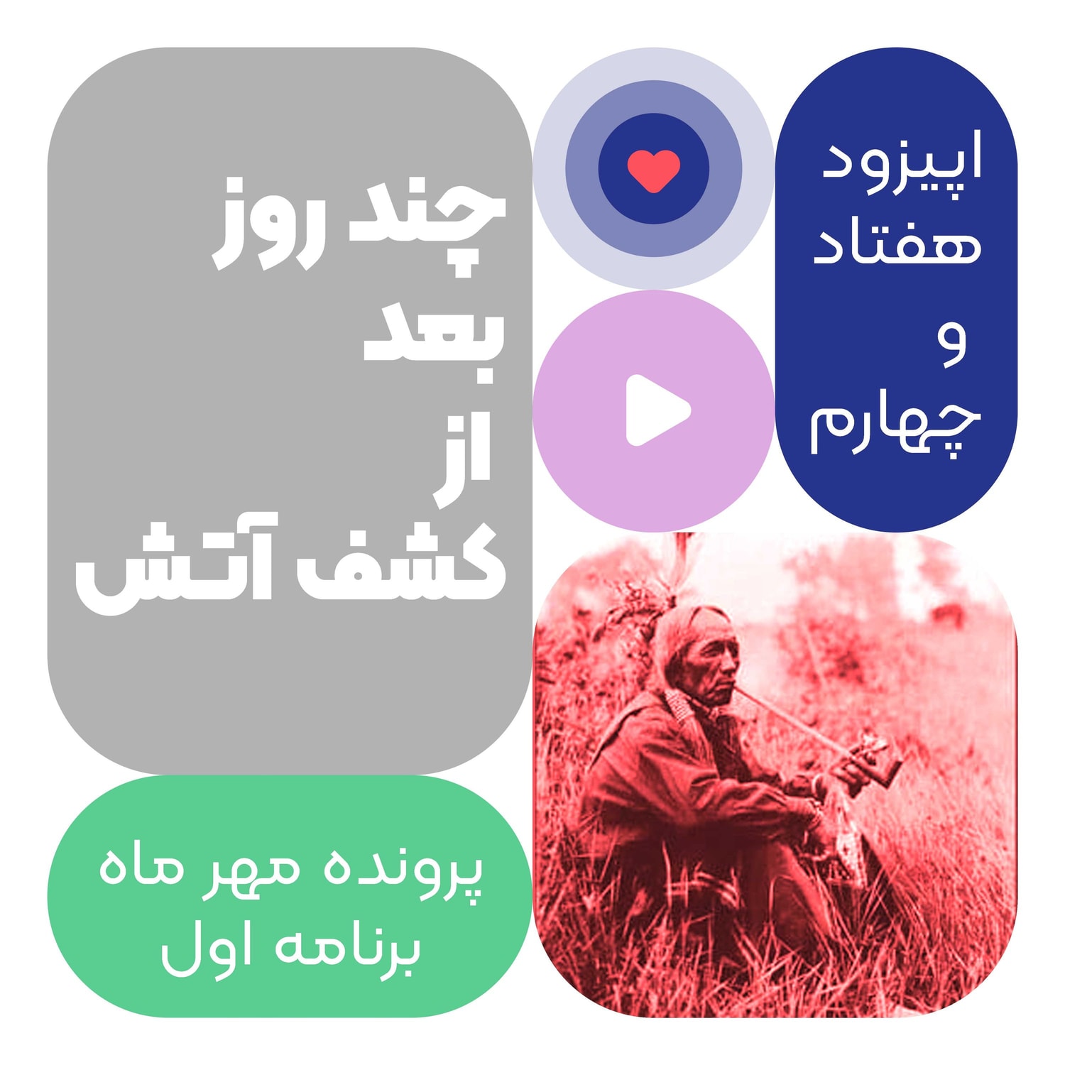 کاور اپیزود هفتاد و چهارم: چند روز بعد از کشف آتش