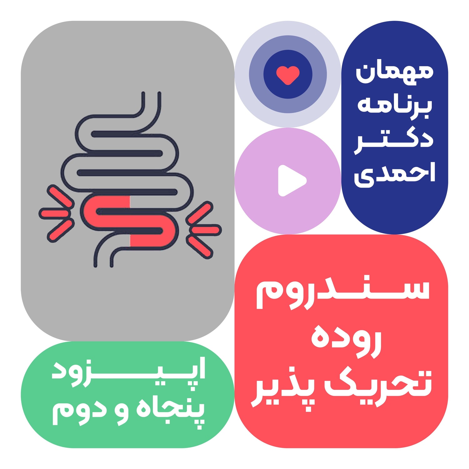 کاور اپیزود پنجاه و دوم: سندرم روده تحریک پذیر