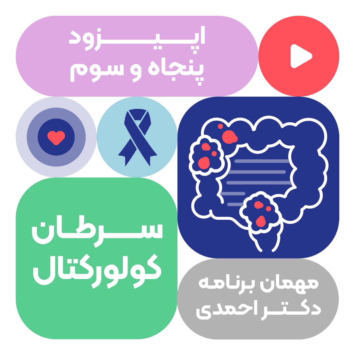 کاور اپیزود پنجاه و سوم: سرطان کولورکتال