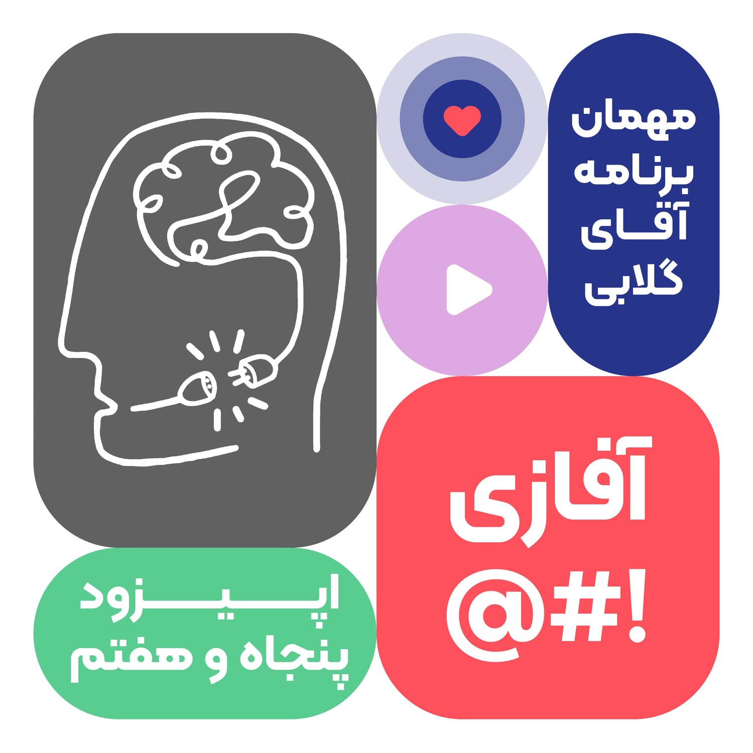 کاور اپیزود پنجاه و هفتم: آفازی
