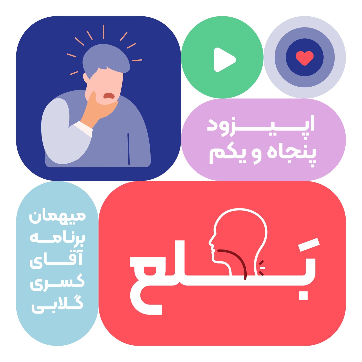 کاور اپیزود پنجاه و یکم: بلع