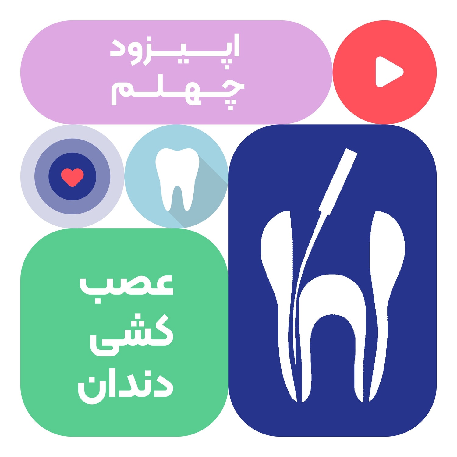 کاور اپیزود چهلم : عصب کشی دندان
