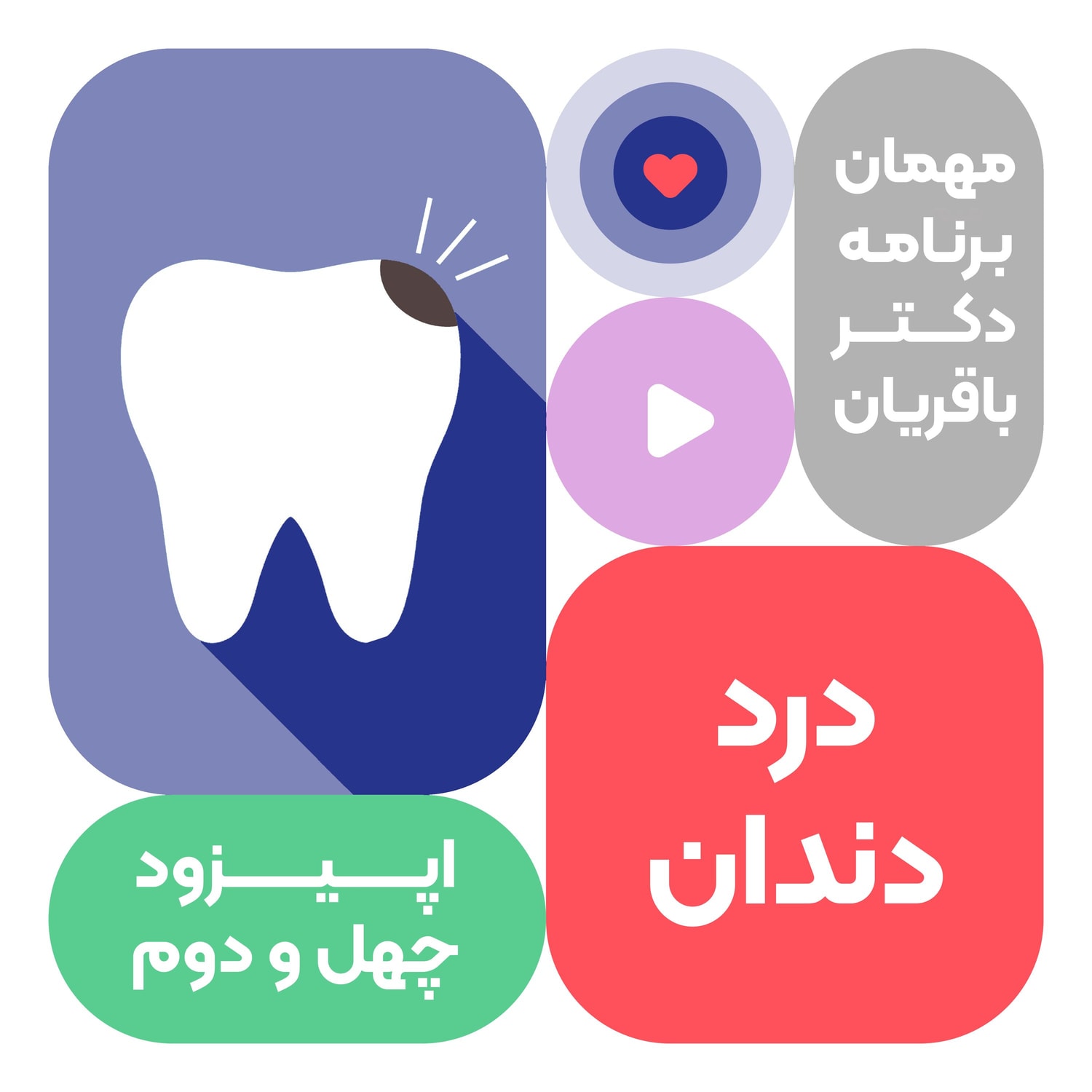 کاور اپیزود چهل و دوم: دندان درد