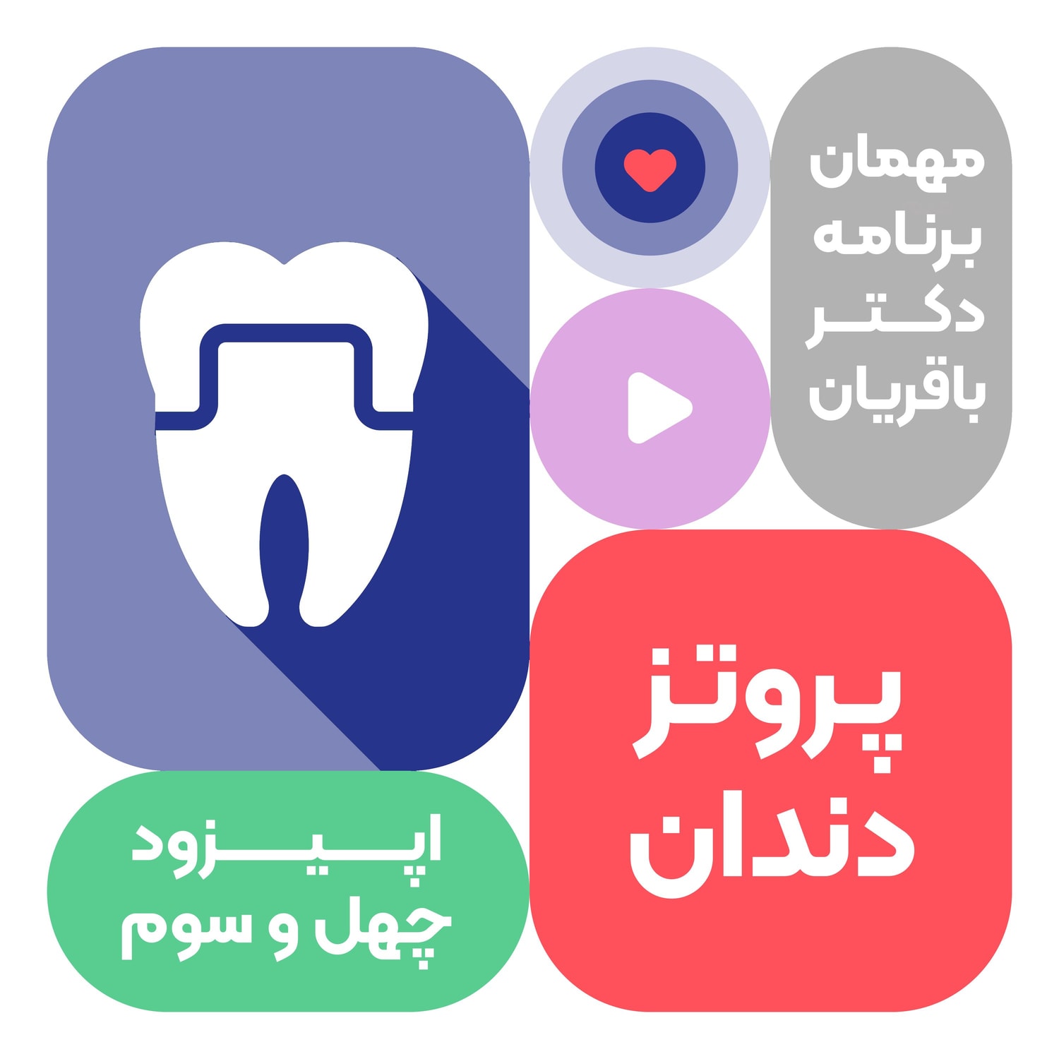 کاور اپیزود چهل و سوم: پروتز دندان