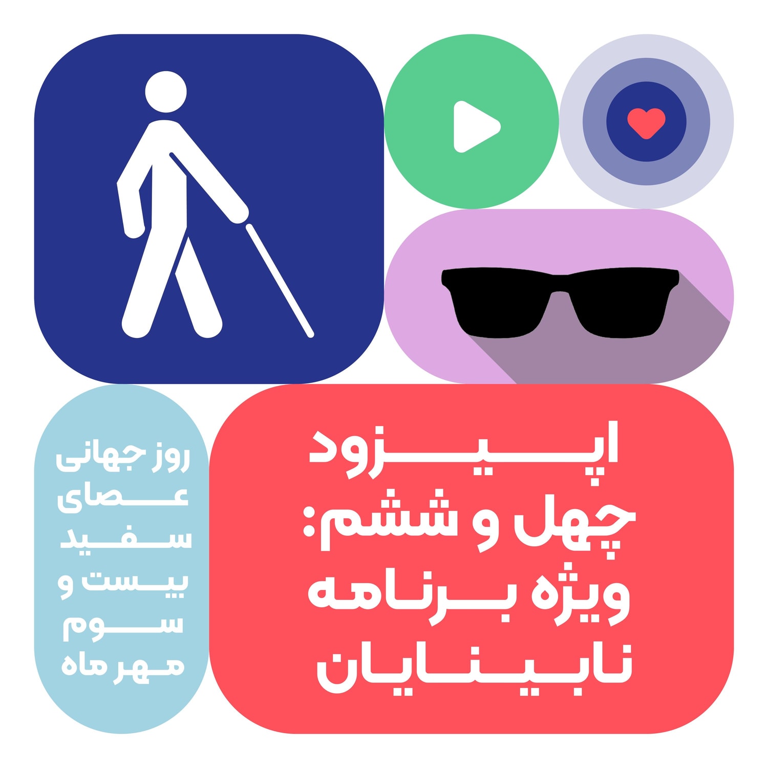 کاور اپیزود چهل و ششم: ویژه برنامه نابینایان