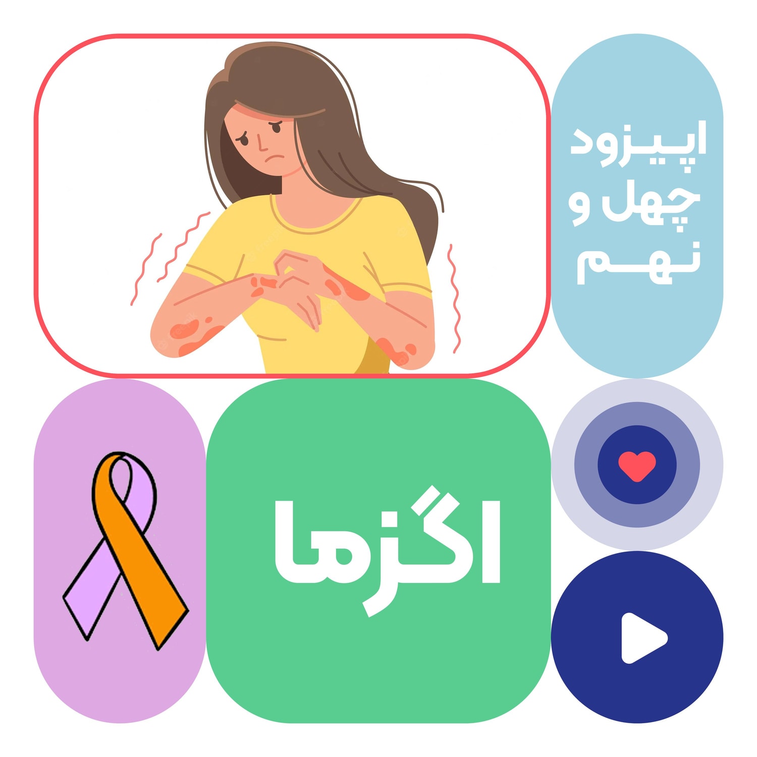 کاور اپیزود چهل و نهم: اگزما