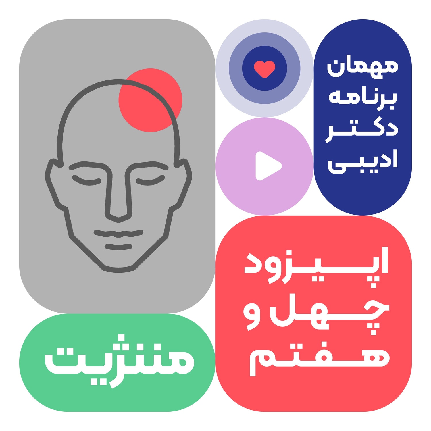 کاور اپیزود چهل و هفتم: مننژیت
