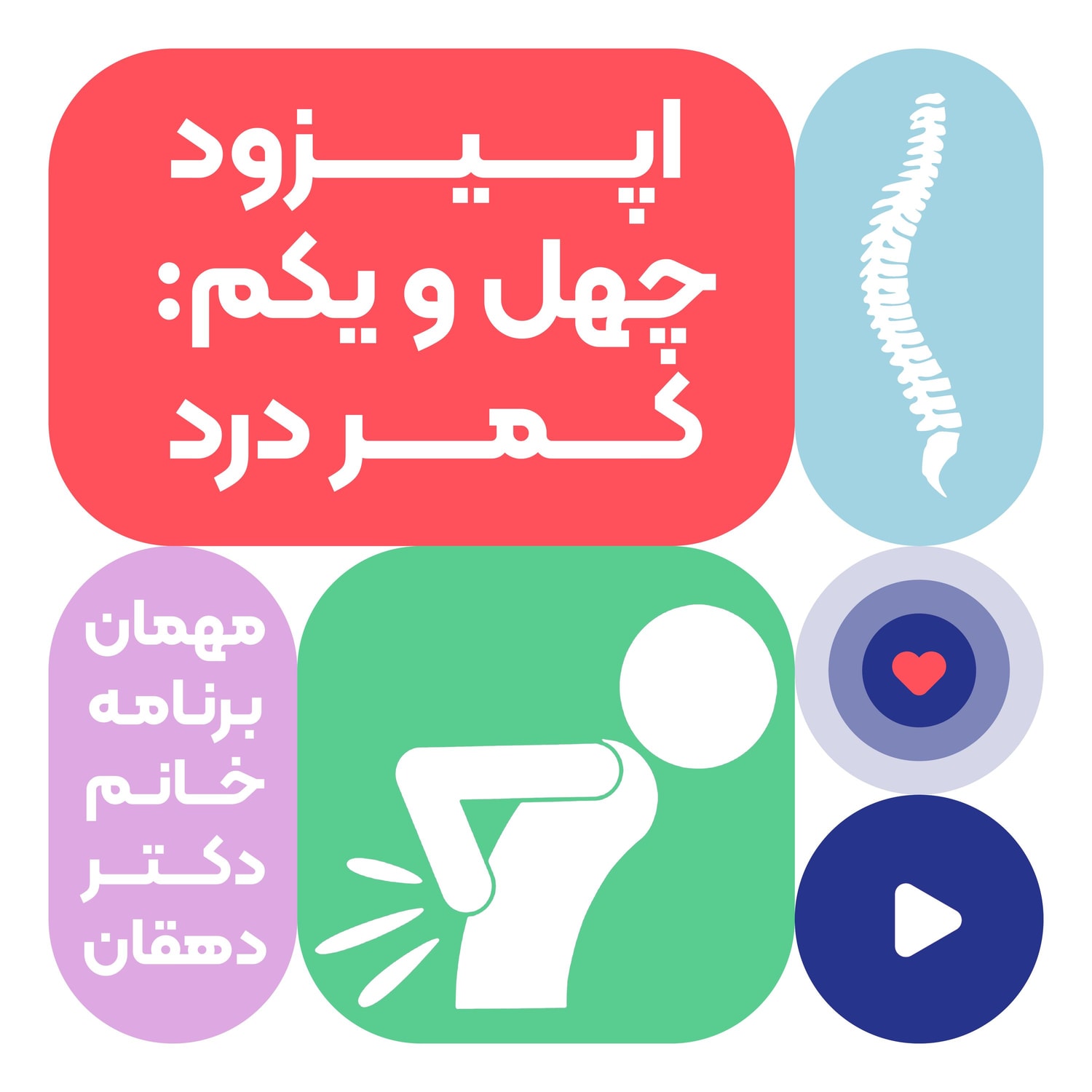 کاور اپیزود چهل و یکم: کمر درد