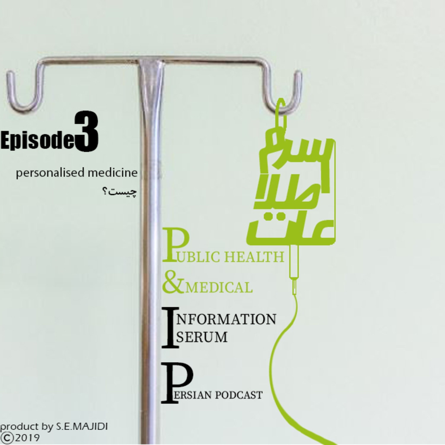 کاور personalize medcine,اپبزود سوم: پزشکی شخصی