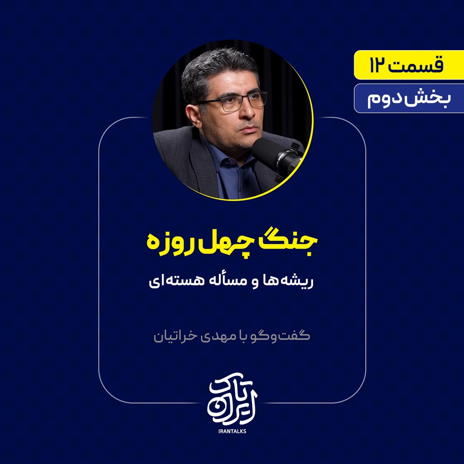 کاور قسمت ۱۲ | بخش دوم | جنگ چهل روزه: ریشهها و مسأله هستهای | مهدی خراتیان