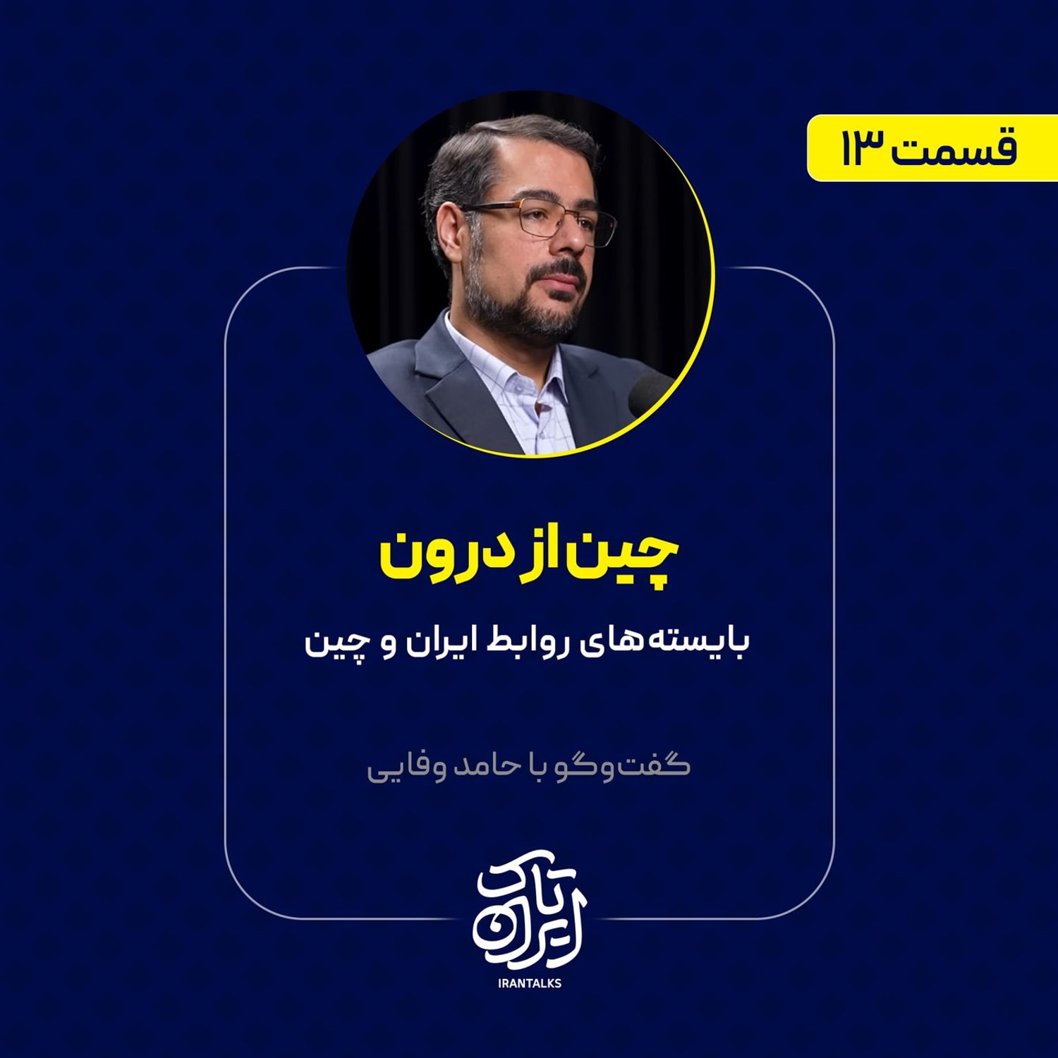 کاور قسمت ۱۳ | چین از درون | بایستههای روابط ایران و چین | حامد وفایی