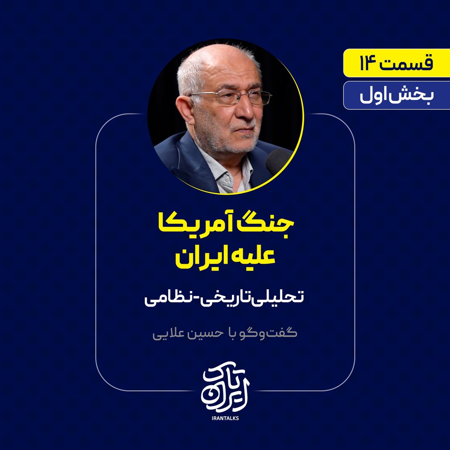 کاور قسمت ۱۴ | بخش اول |جنگ آمریکا علیه ایران | تحلیلی تاریخی-نظامی | حسین علایی