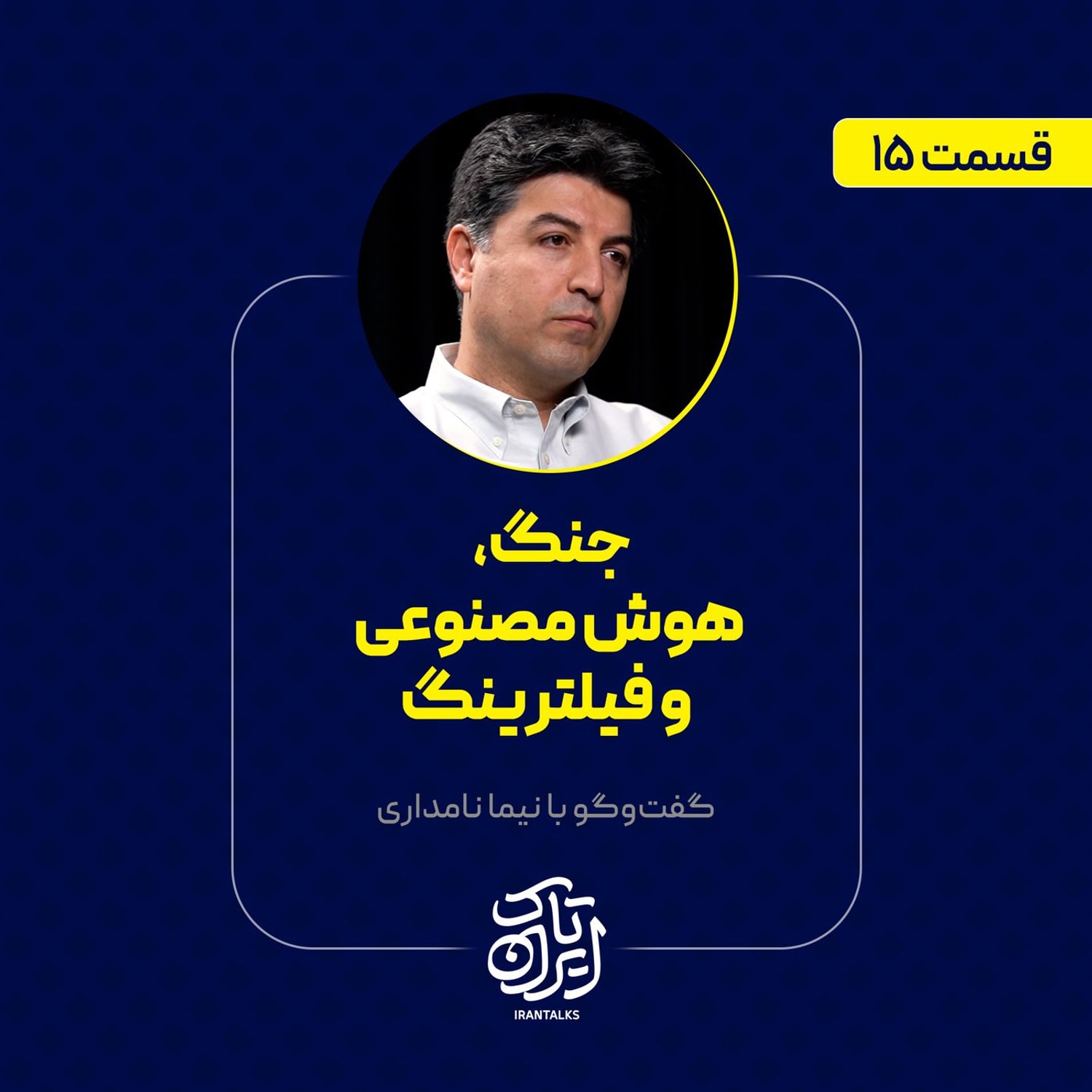 کاور قسمت ۱۵ | جنگ، هوش مصنوعی و فیلترینگ | نیما نامداری