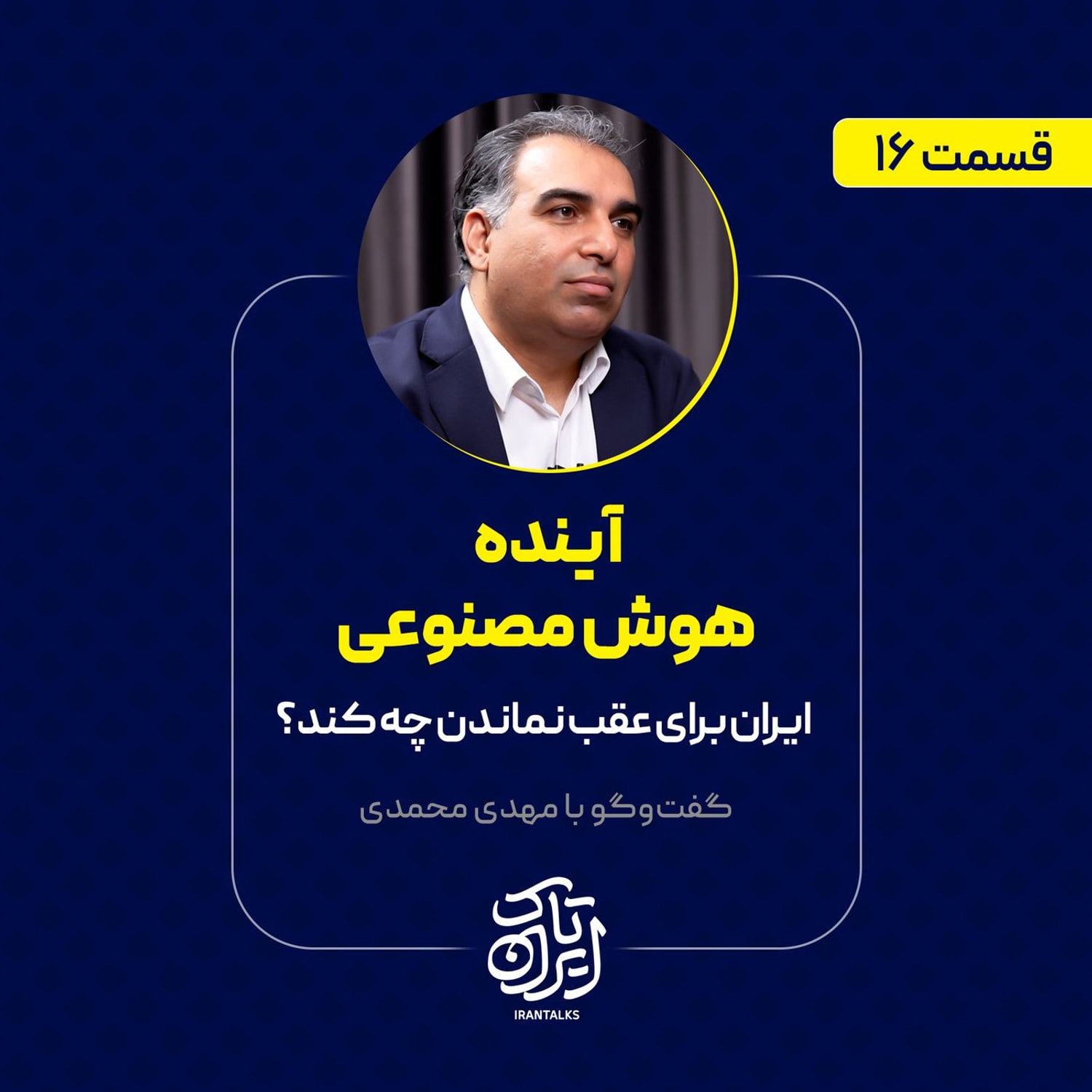 کاور قسمت ۱۶ | آینده هوش مصنوعی | ایران برای عقب نماندن چه کند؟ | مهدی محمدی