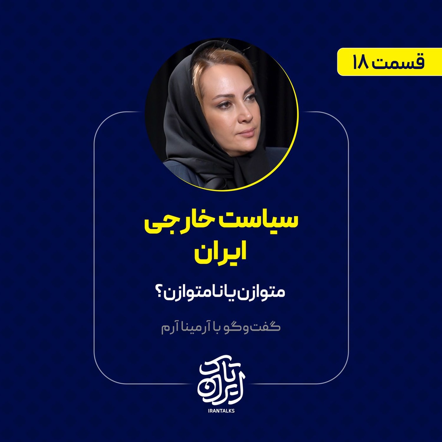 کاور قسمت ۱۸ | سیاست خارجی ایران: متوازن یا نامتوازن؟ | آرمینا آرم
