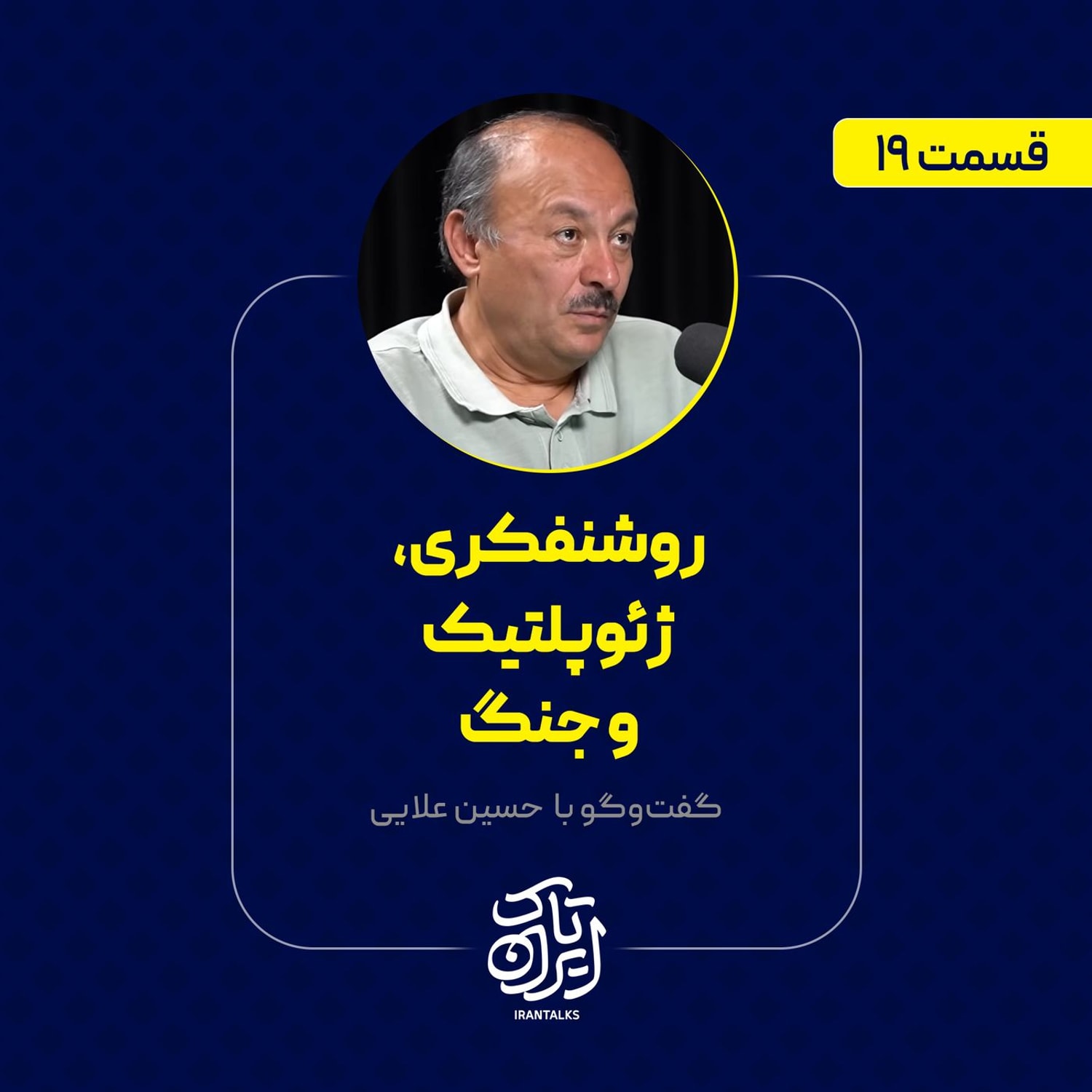 کاور قسمت ۱۹ | روشنفکری، ژئوپلتیک و جنگ | بیژن عبدالکریمی