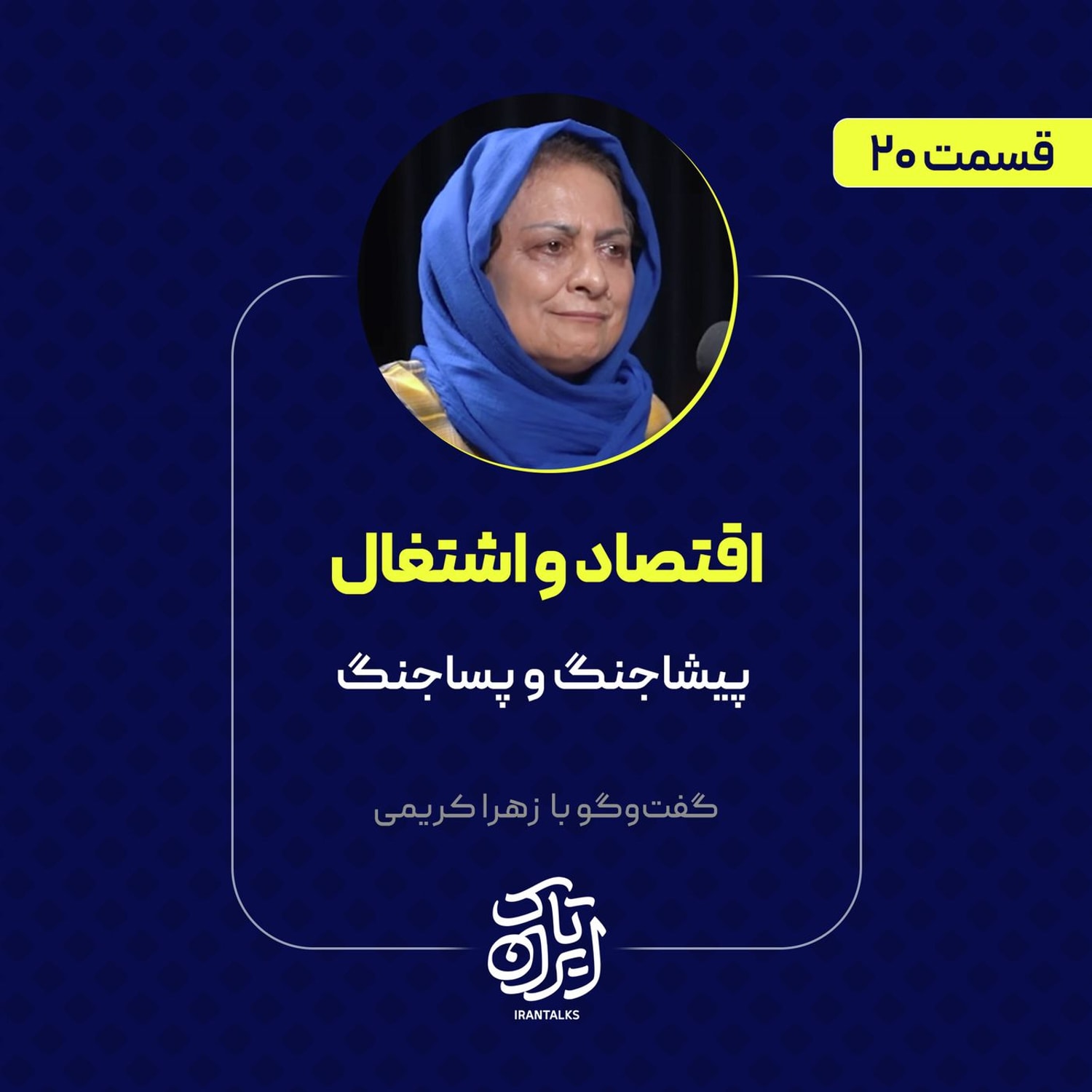 کاور قسمت ۲۰ | اقتصاد و اشتغال: پیشاجنگ و پساجنگ | زهرا کریمی