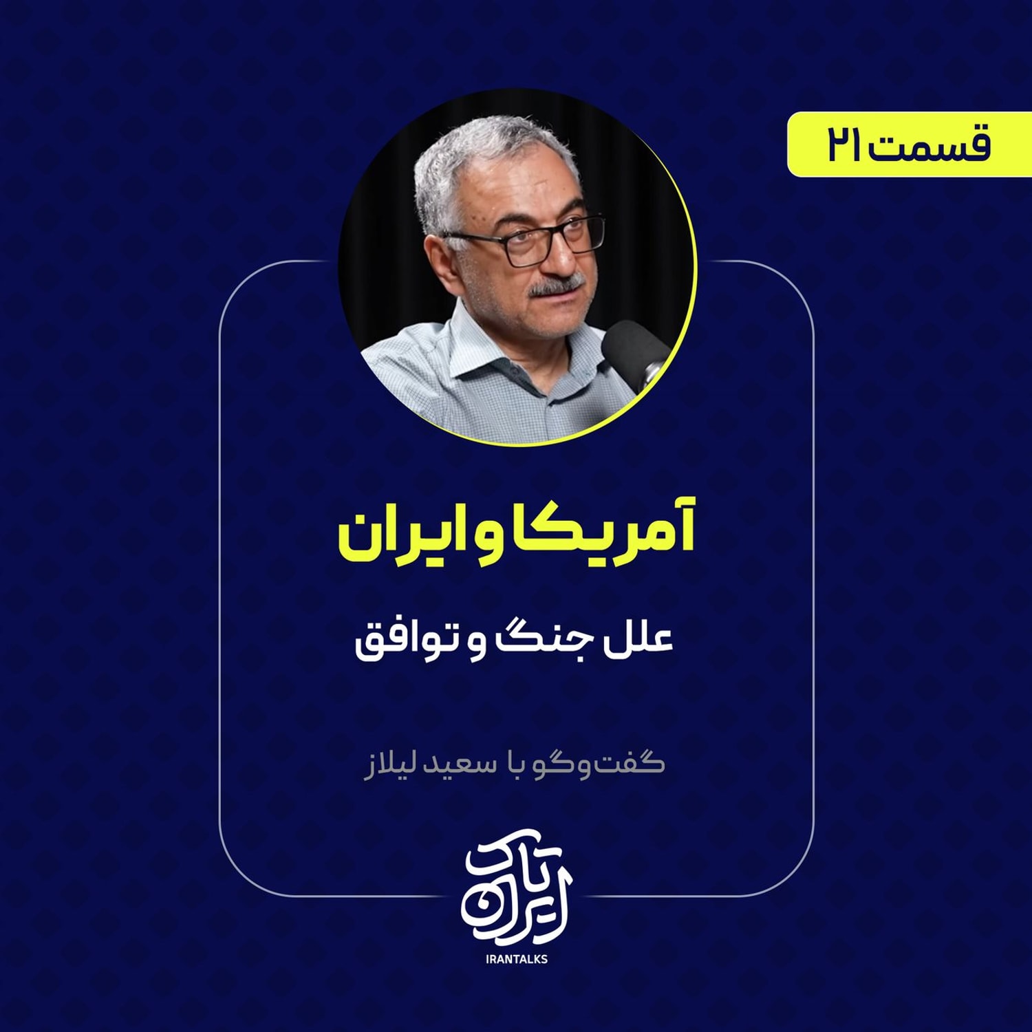 کاور قسمت ۲۱ | آمریکا و ایران: علل جنگ و توافق | سعید لیلاز