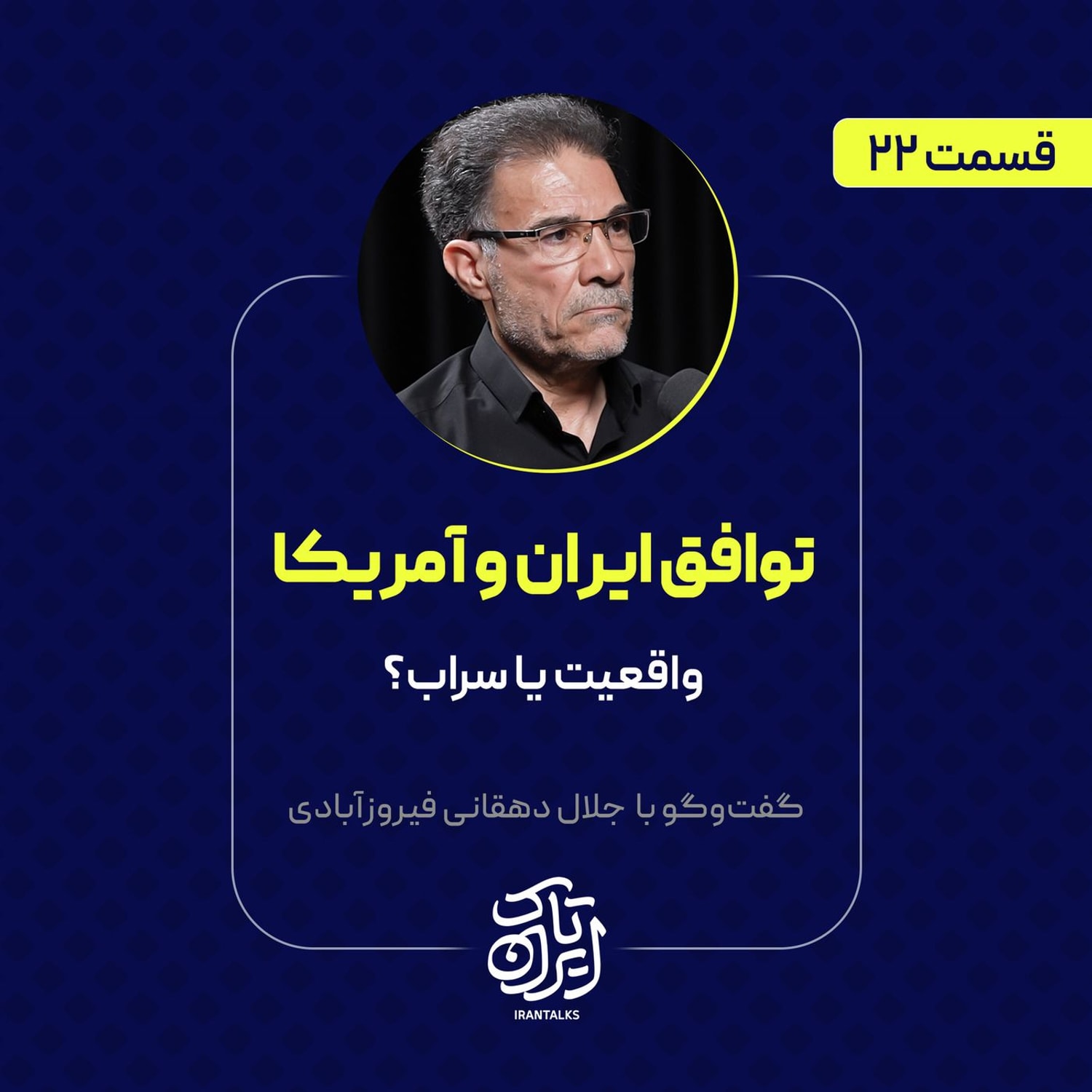 کاور قسمت ۲۲ | توافق ایران و آمریکا: واقعیت یا سراب؟ | جلال دهقانی فیروز آبادی