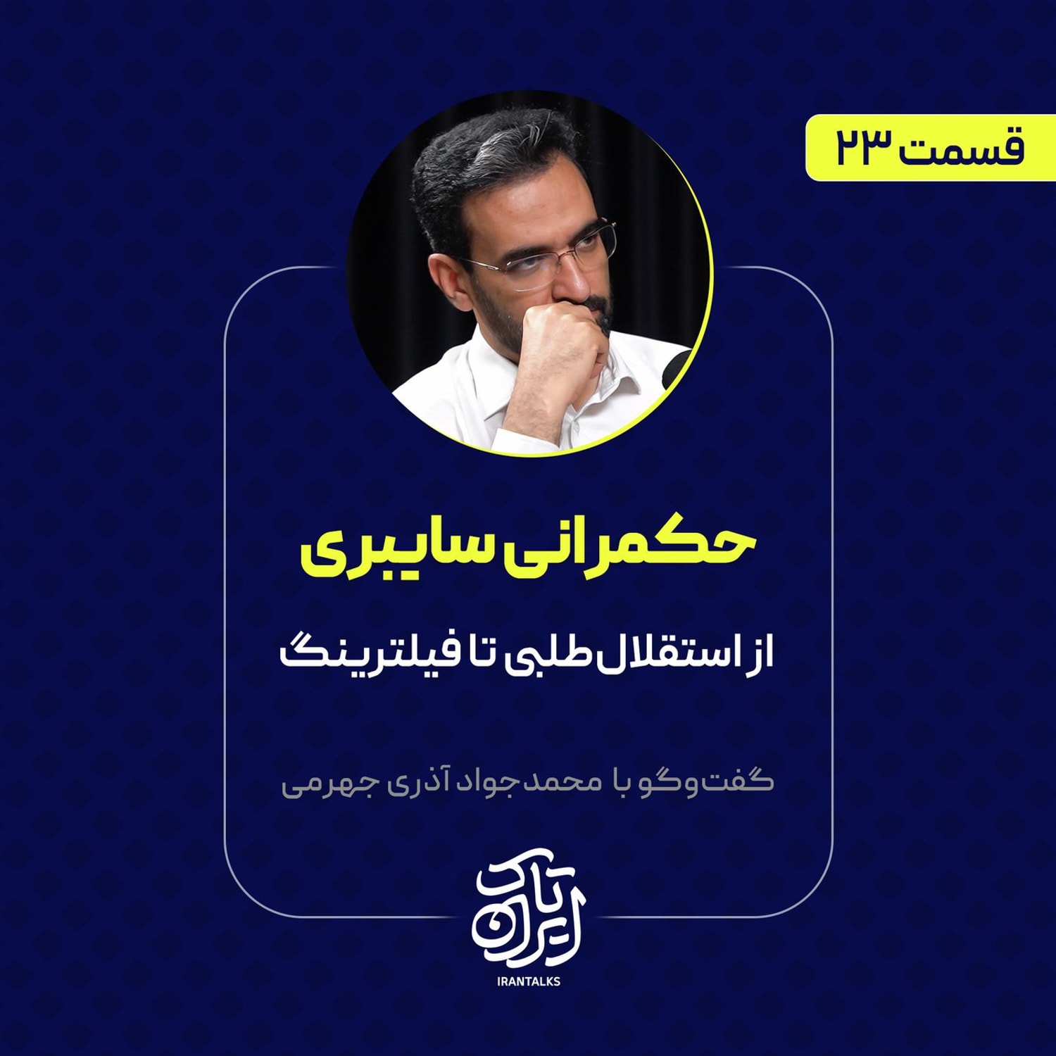 کاور قسمت ۲۳ | حکمرانی سایبری: از استقلالطلبی تا فیلترینگ | محمدجواد آذری جهرمی