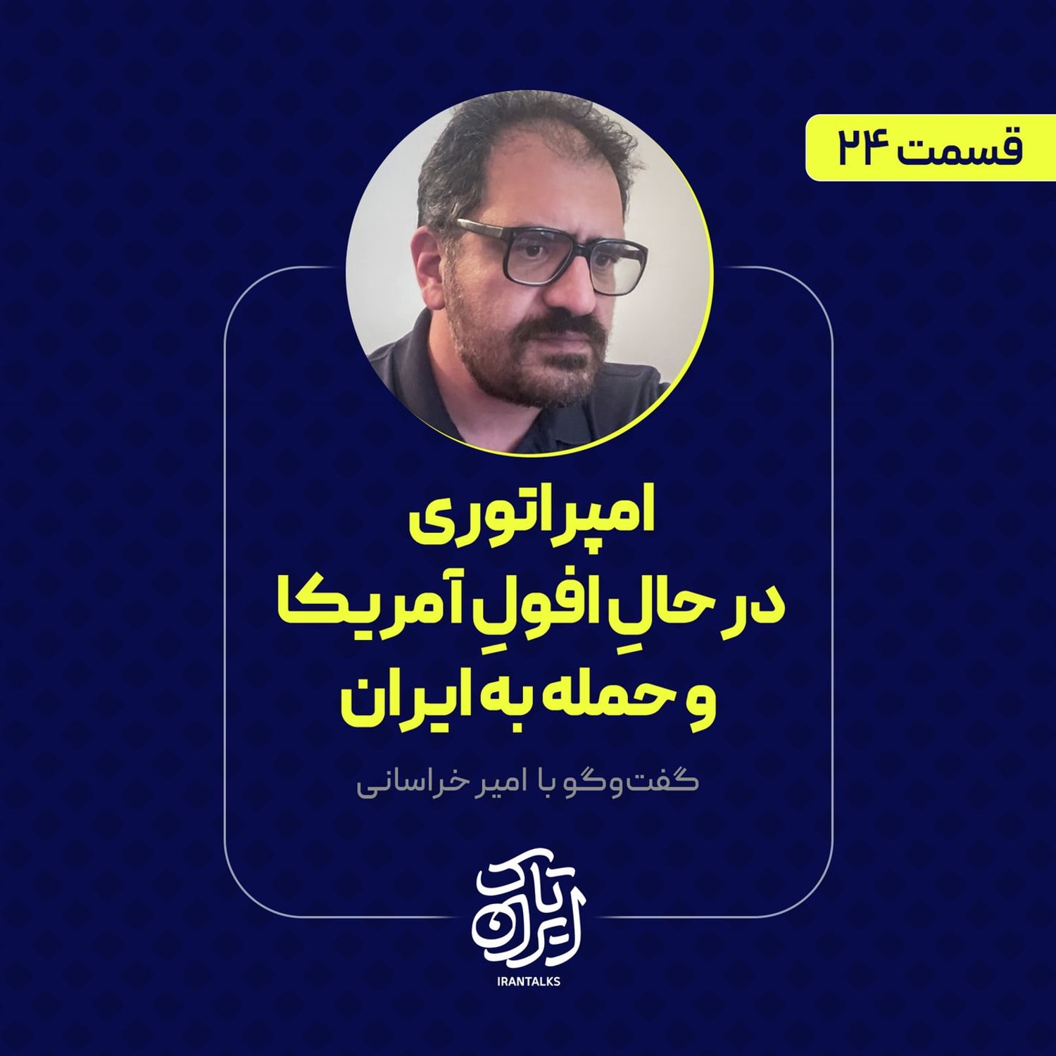 کاور قسمت ۲۴ | امپراتوری در حالِ افولِ آمریکا و حمله به ایران | امیر خراسانی