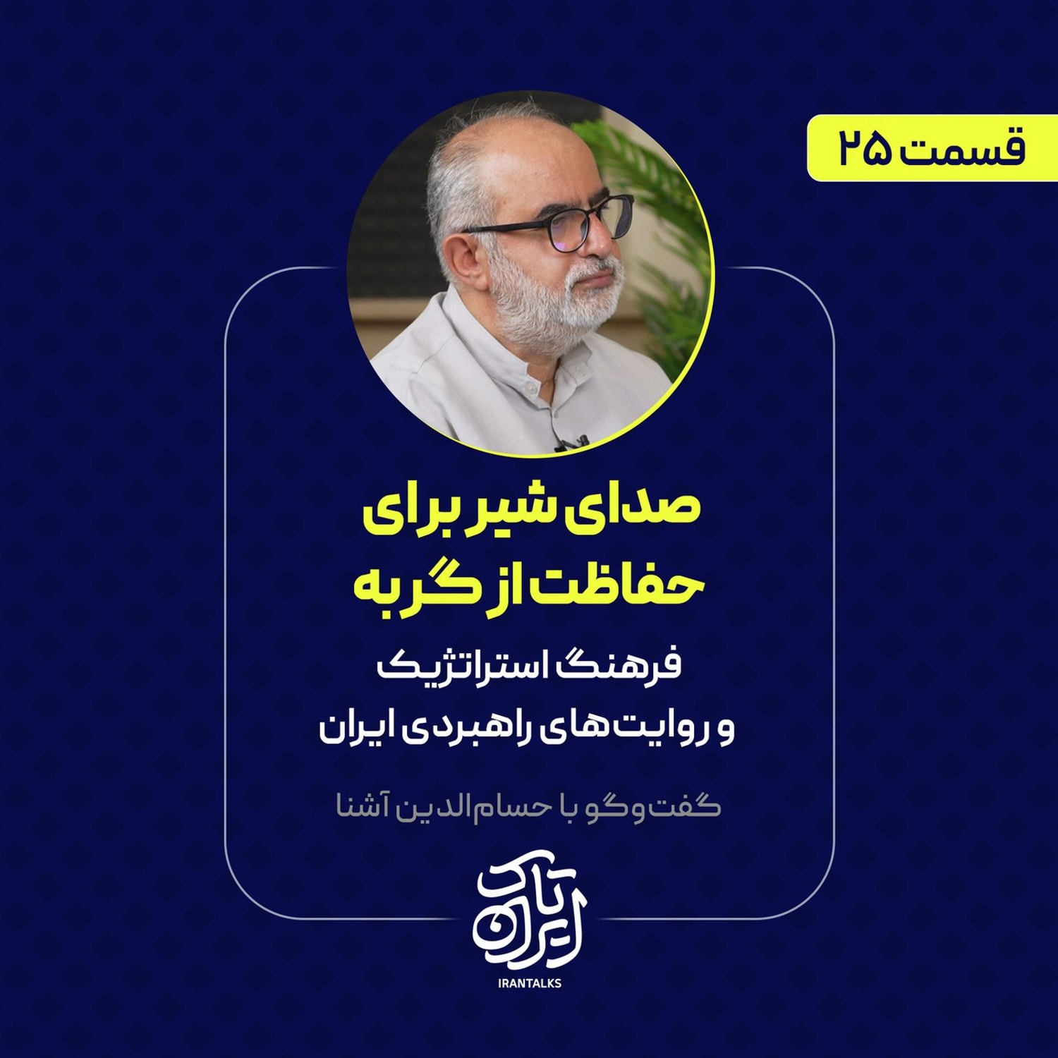 کاور قسمت ۲۵ | صدای شیر برای حفاظت از گربه | حسامالدین آشنا