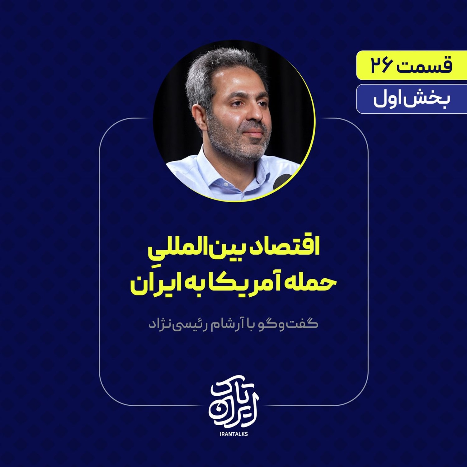 کاور قسمت ۲۶ | اقتصاد بینالمللیِ حمله آمریکا به ایران | بخش اول گفتوگو با آرشام رئیسینژاد