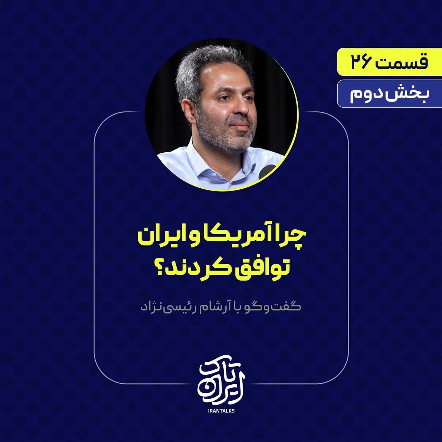 کاور قسمت ۲۶ | چرا آمریکا و ایران توافق کردند؟ | بخش دوم گفتوگو با آرشام رئیسینژاد