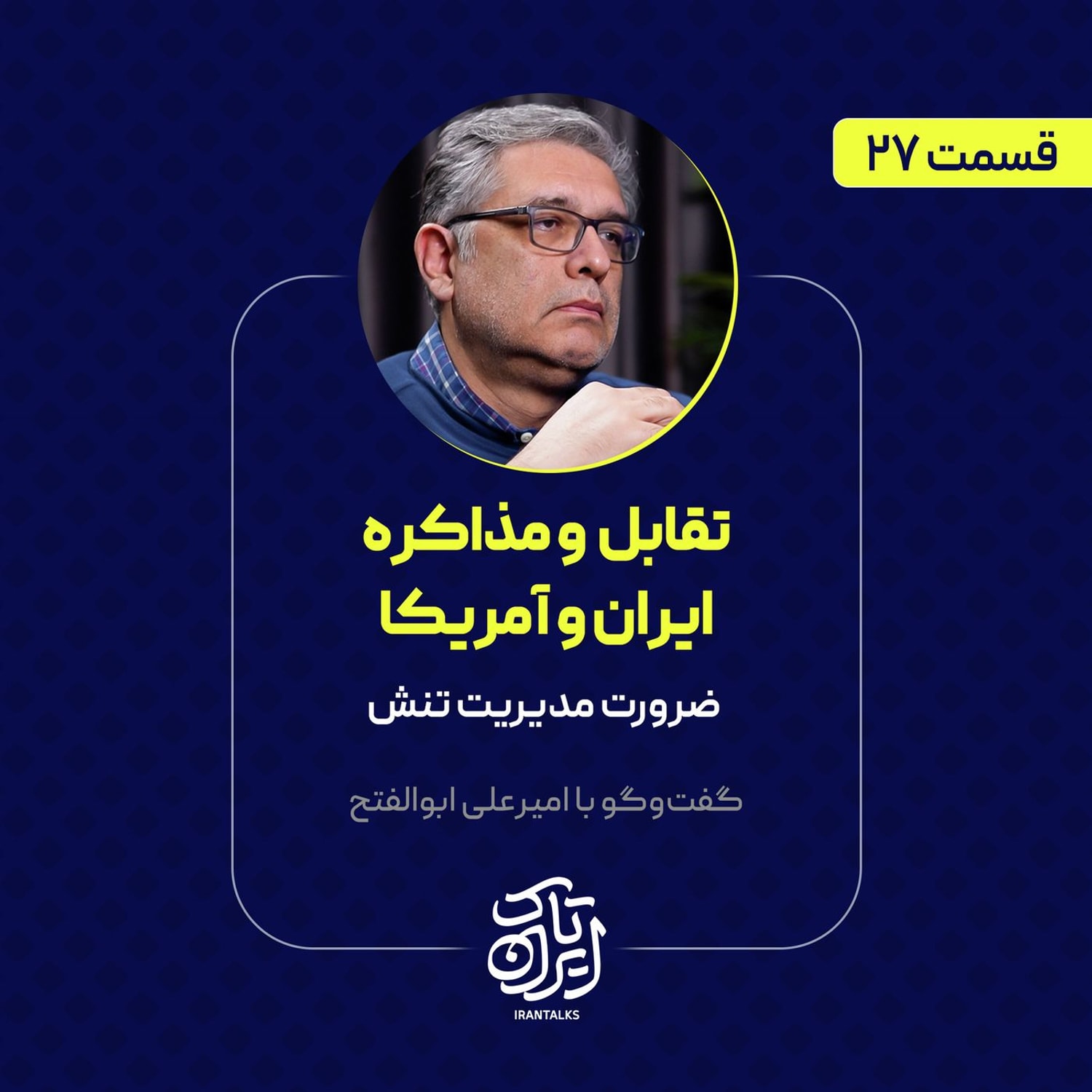 کاور قسمت ۲۷ | تقابل و مذاکره ایران و آمریکا | ضرورت مدیریت تنش | امیرعلی ابوالفتح