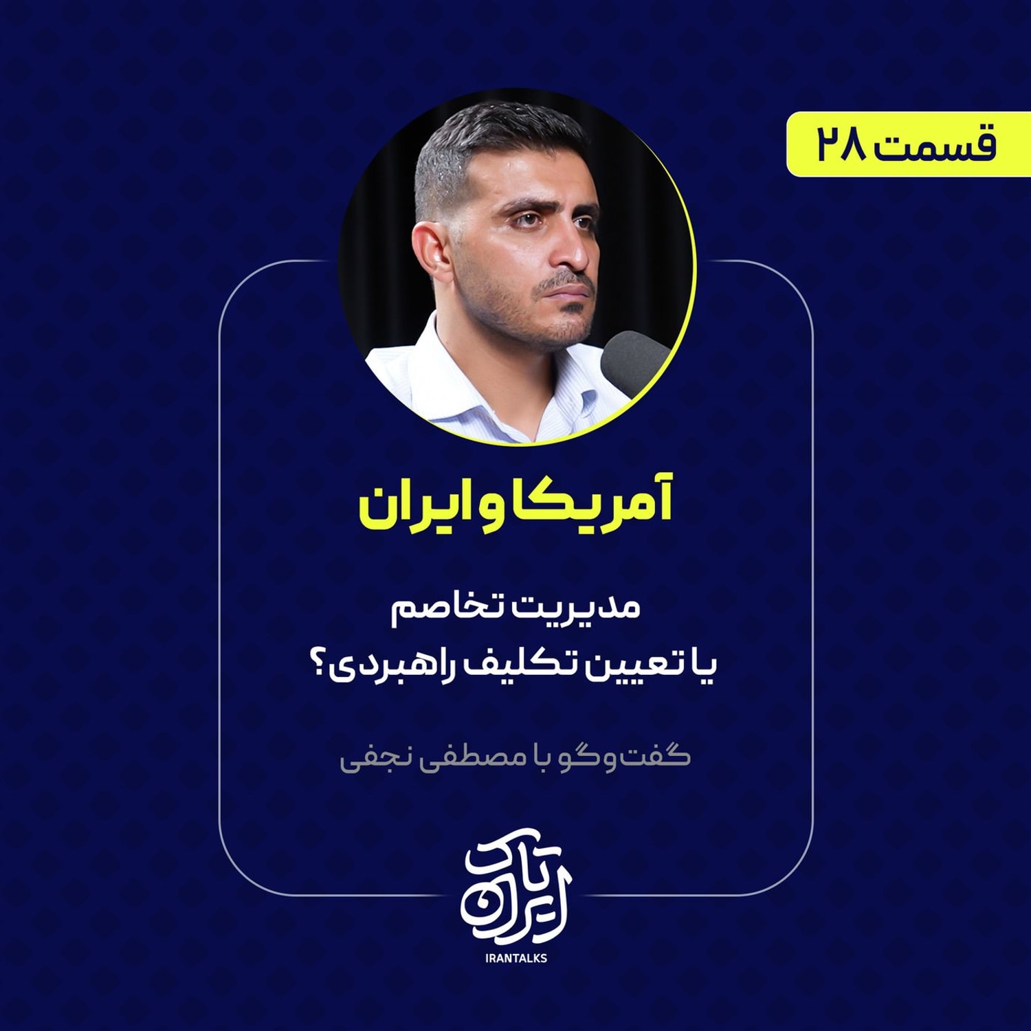 کاور قسمت ۲۸ | آمریکا و ایران: مدیریت تخاصم یا تعیین تکلیف راهبردی؟ | مصطفی نجفی