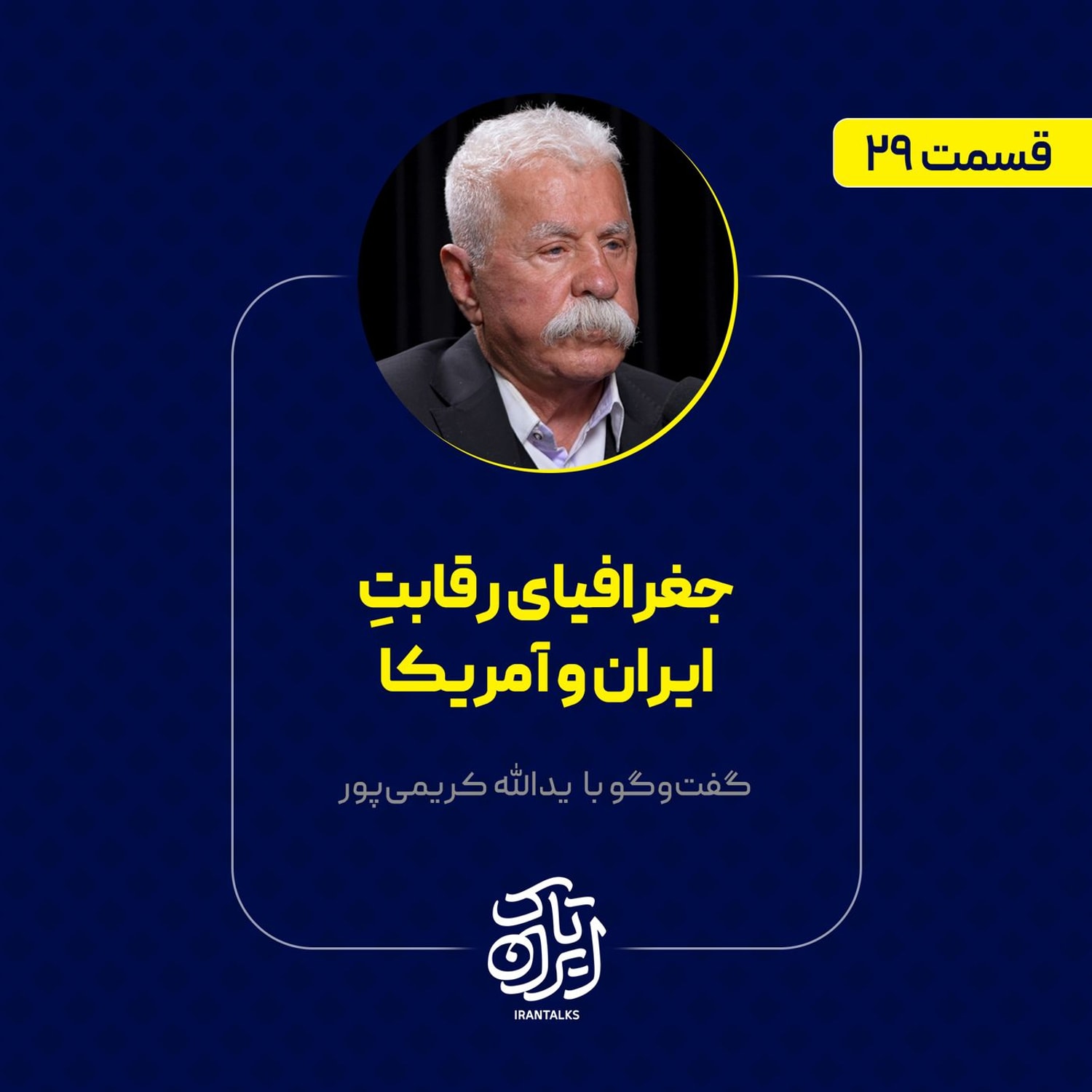 کاور قسمت ۲۹ | جغرافیای رقابت ایران و آمریکا | یدالله کریمیپور