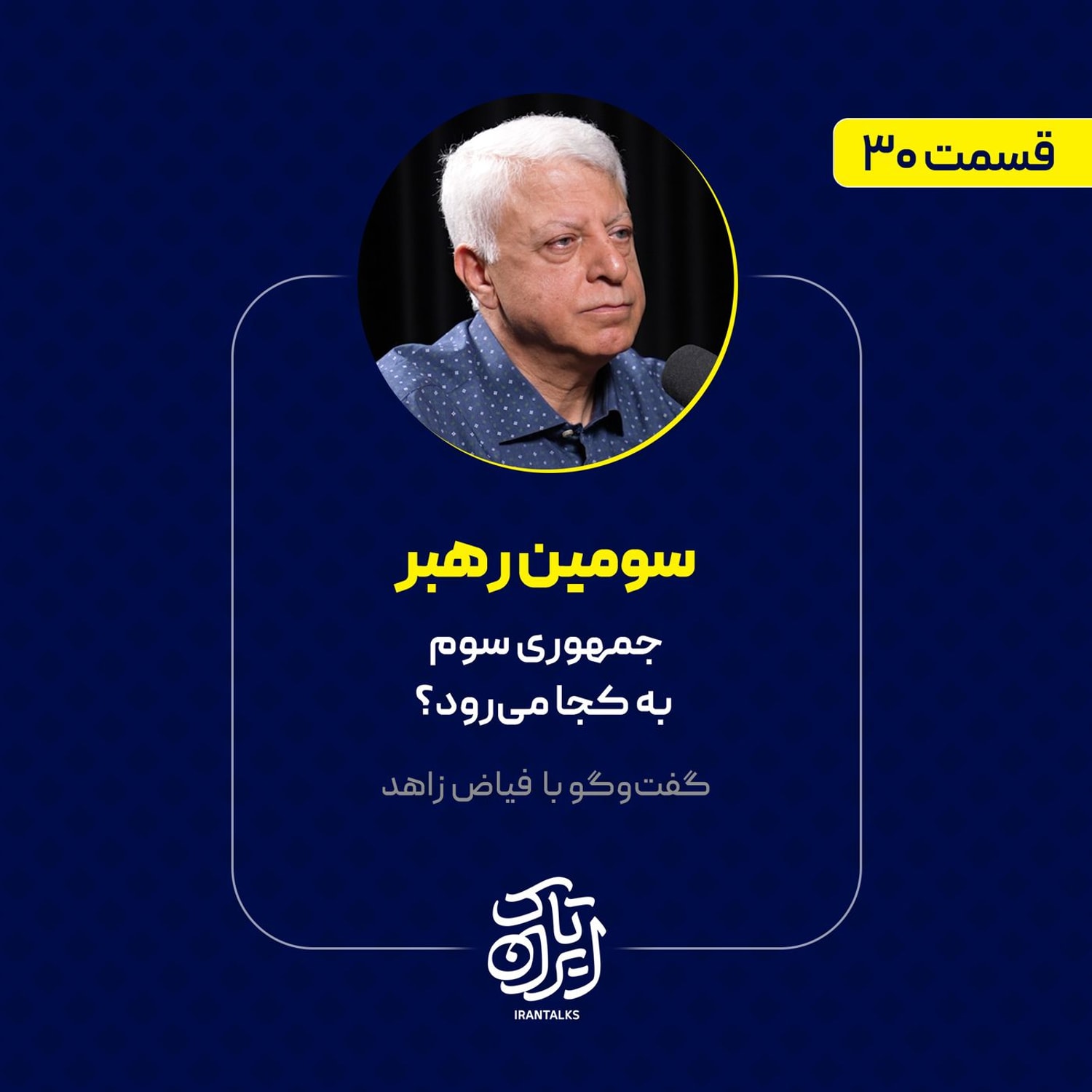 کاور قسمت ۳۰ | سومین رهبر: جمهوری سوم به کجا میرود؟ | گفتوگو با فیاض زاهد