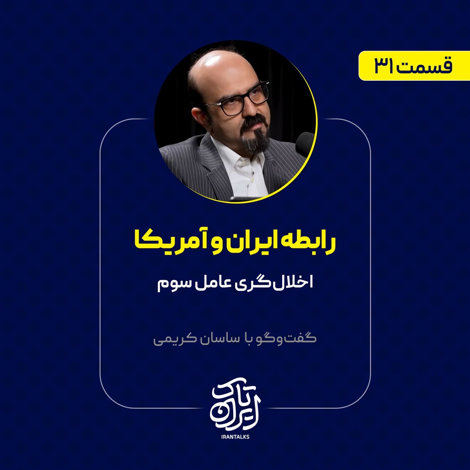 کاور قسمت ۳۱ | رابطه ایران و آمریکا: اخلالگری عامل سوم | ساسان کریمی