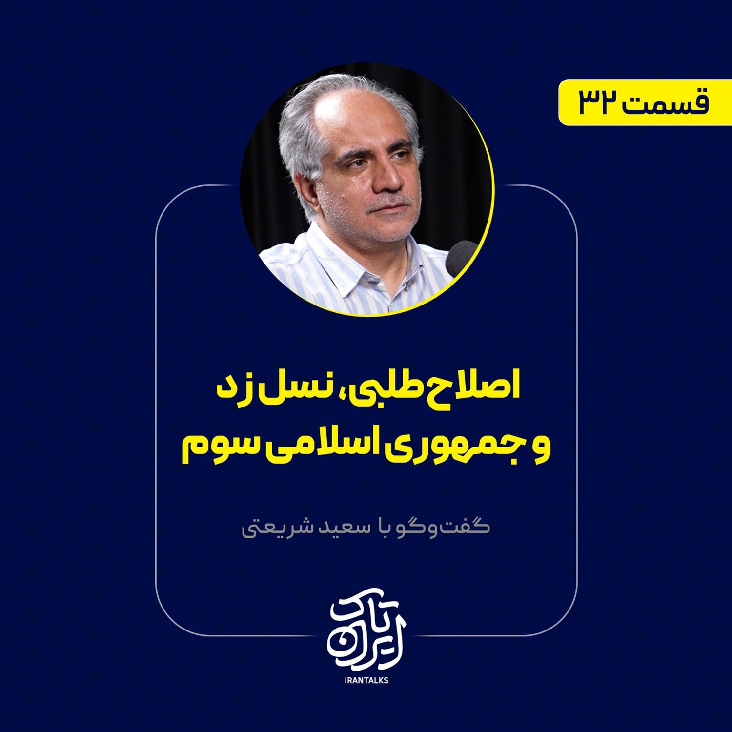 کاور قسمت ۳۲ | اصلاحطلبی، نسل زد و جمهوری اسلامی سوم | سعید شریعتی