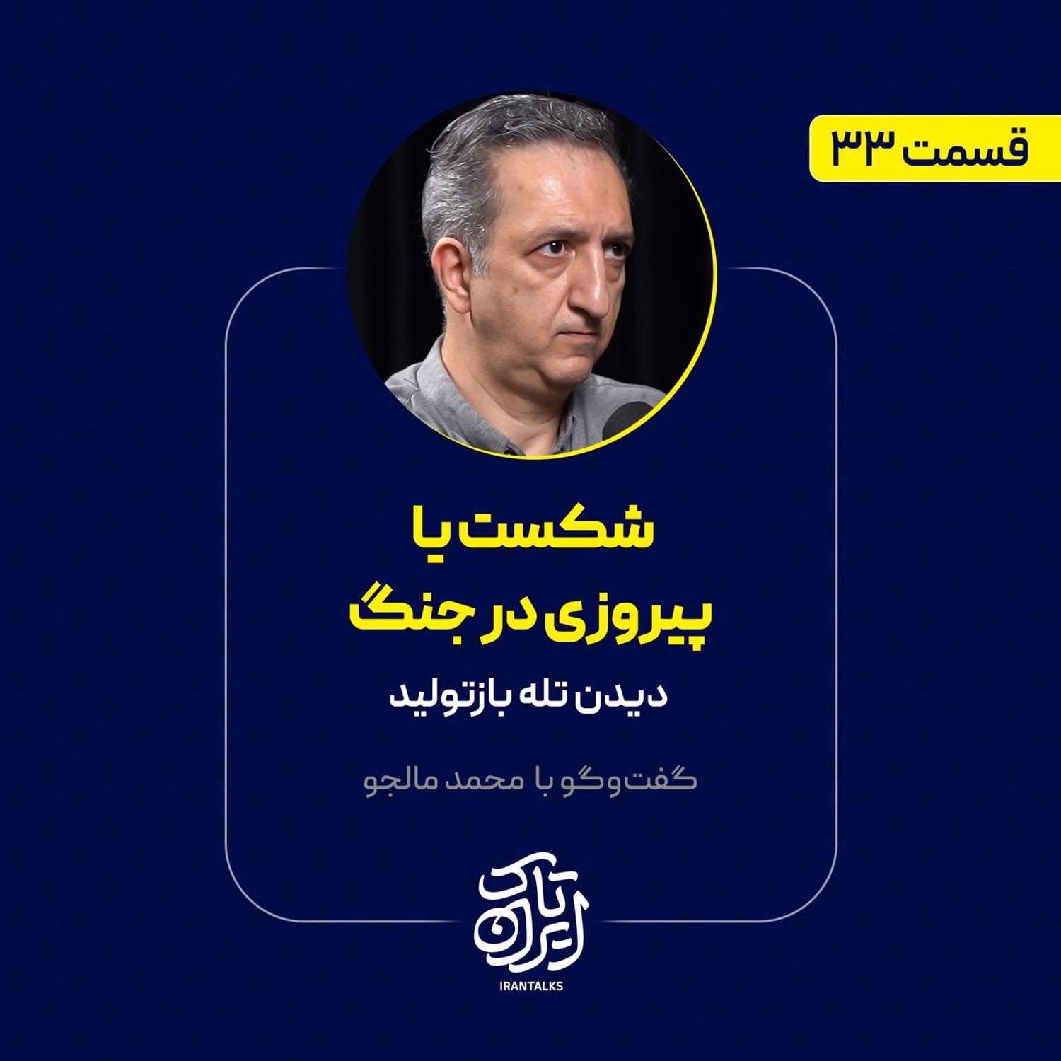 کاور قسمت ۳۳ | شکست یا پیروزی در جنگ: دیدن تله بازتولید | محمد مالجو