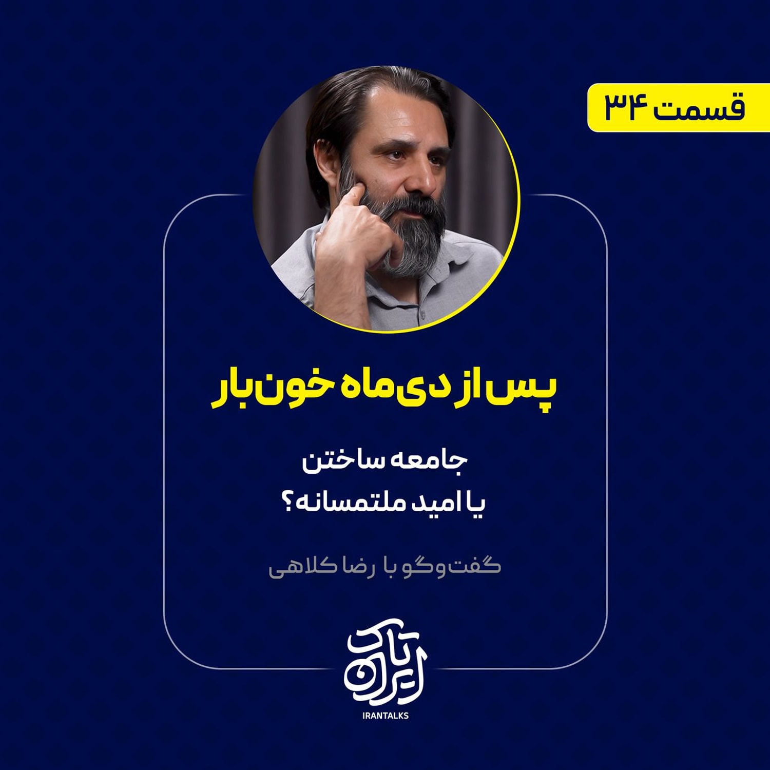 کاور قسمت ۳۴ | پس از دیماه خونبار: جامعه ساختن یا امید ملتمسانه؟ | رضا کلاهی