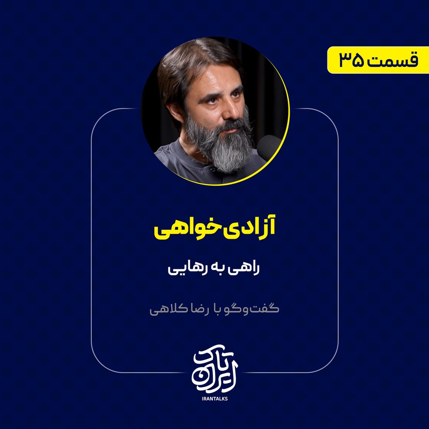 کاور قسمت ۳۵ | آزادیخواهی: راهی به رهایی | رضا کلاهی