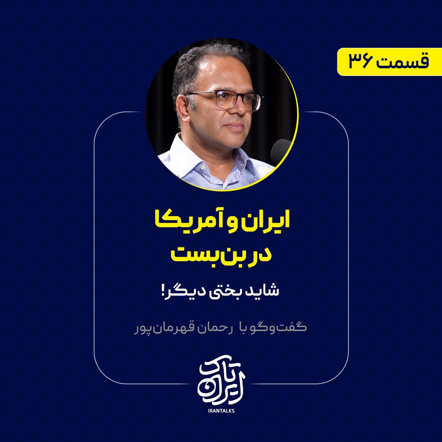 کاور قسمت ۳۶ | ایران و آمریکا در بنبست: شاید بختی دیگر! | رحمان قهرمانپور