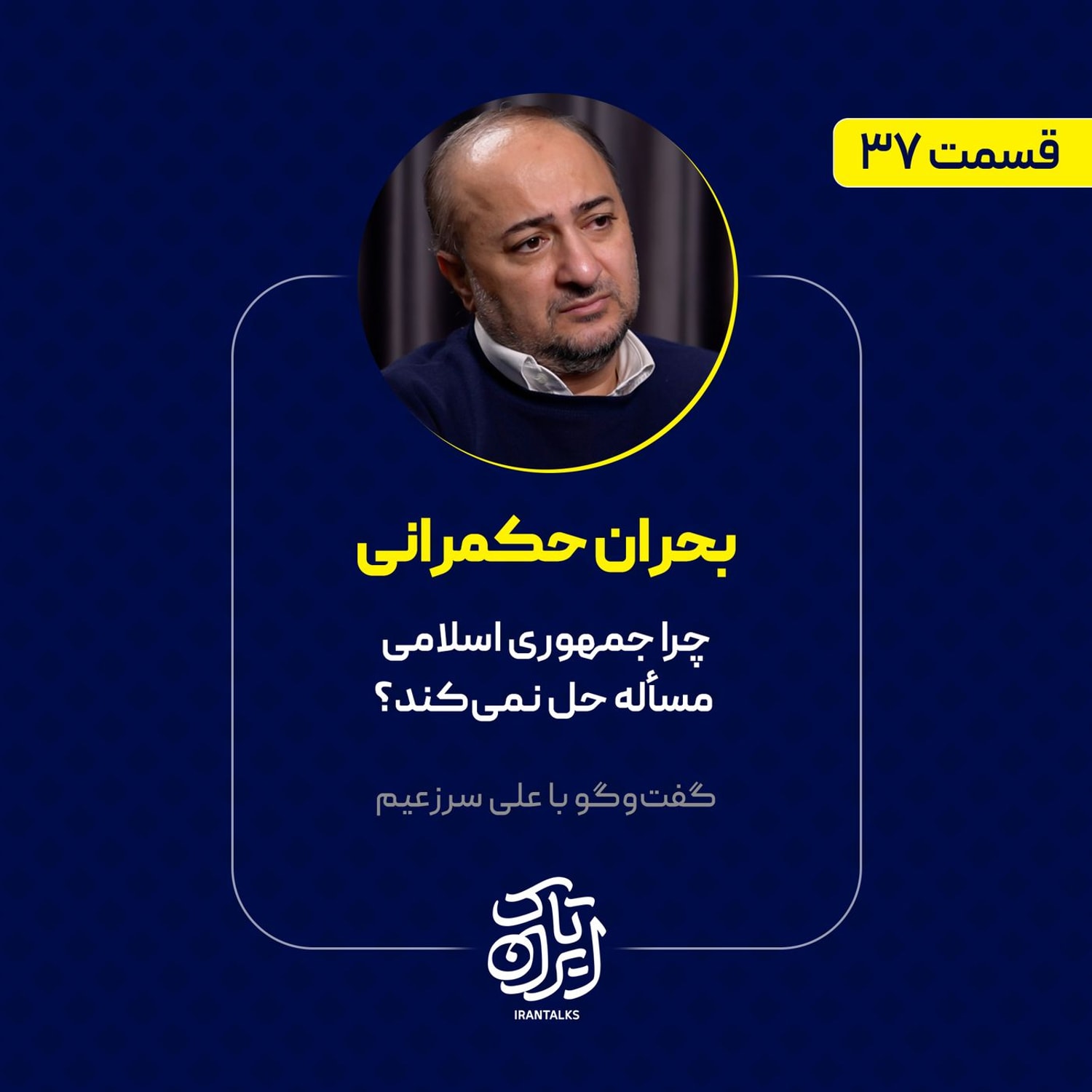 کاور قسمت ۳۷ | بحران حکمرانی | چرا جمهوری اسلامی مسأله حل نمیکند؟ | علی سرزعیم