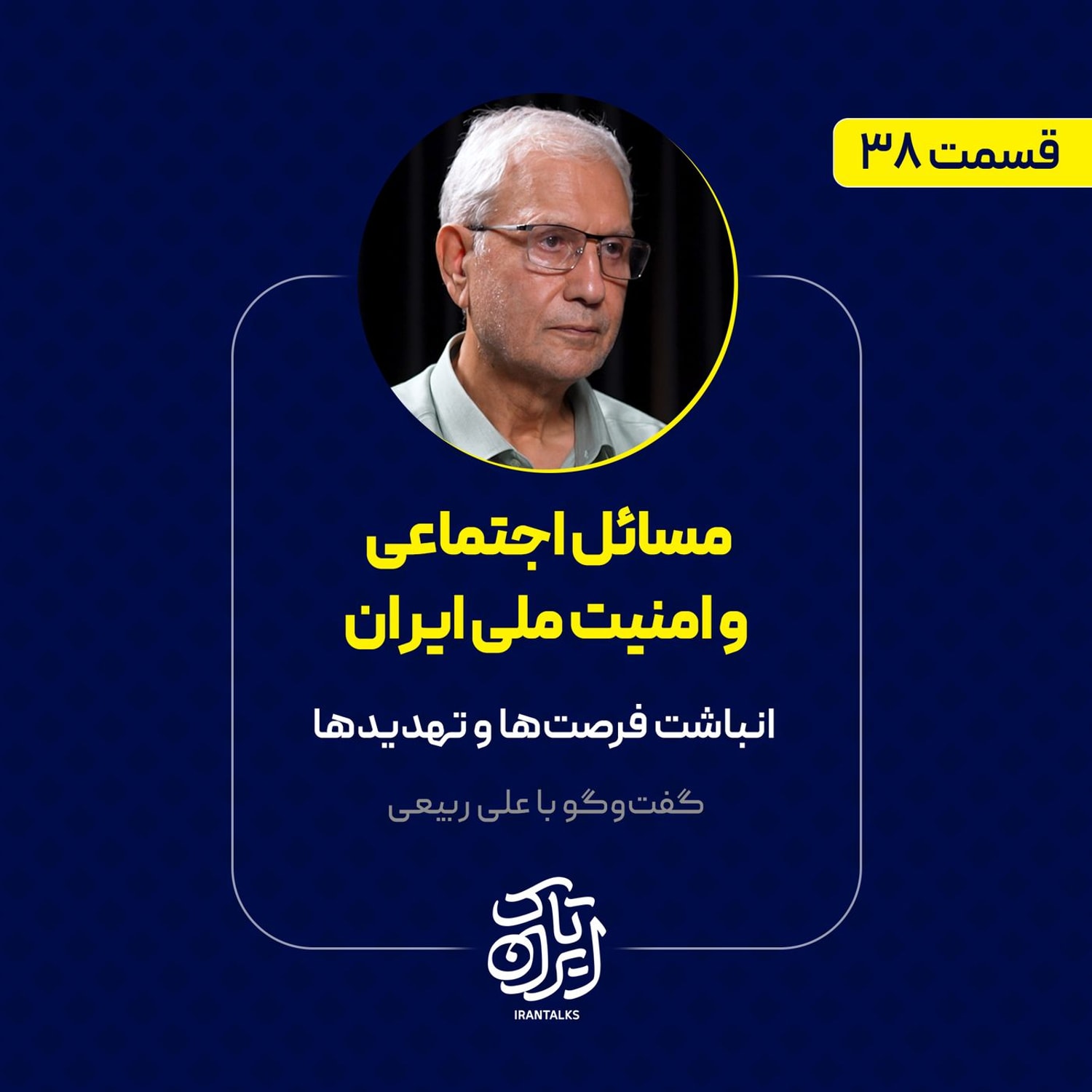 کاور قسمت ۳۸ | مسائل اجتماعی و امنیت ملی ایران | انباشته فرصتها و تهدیدها | علی ربیعی