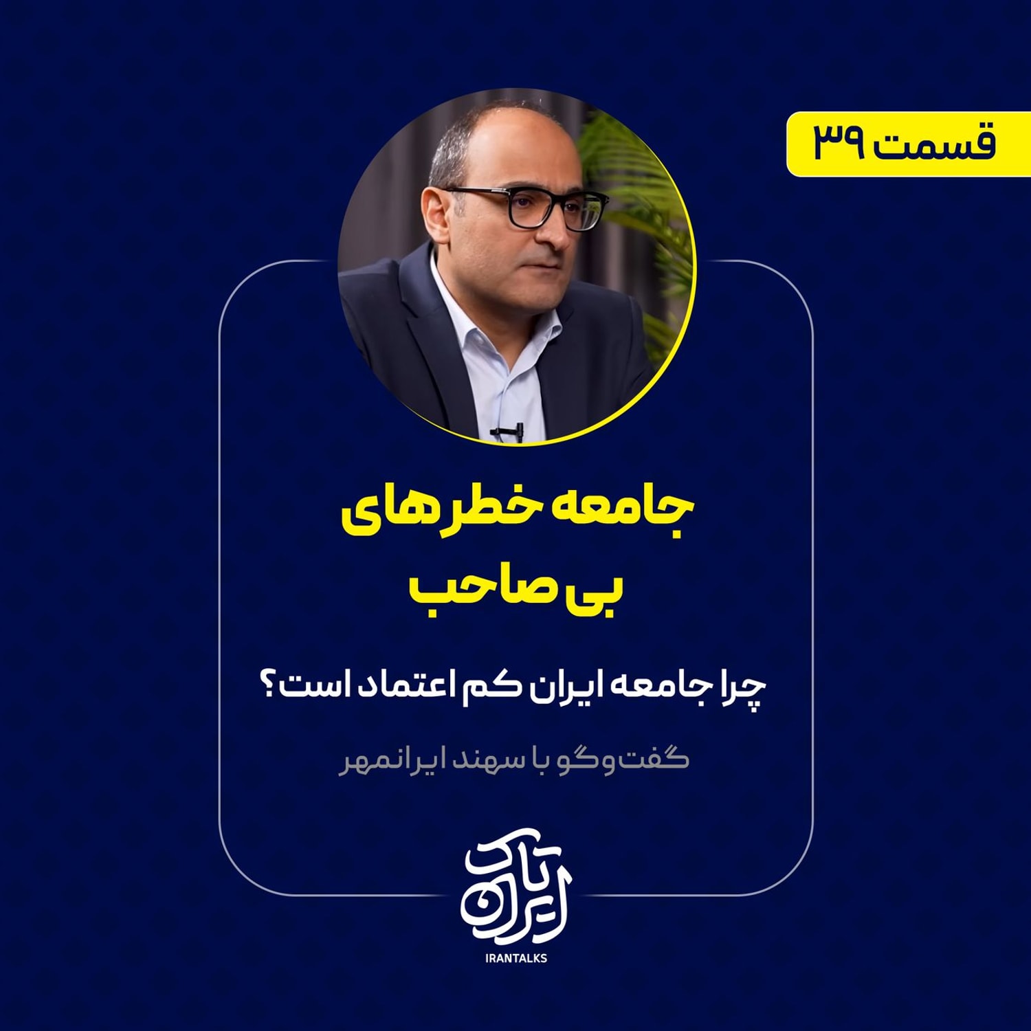 کاور قسمت ۳۹ | جامعه خطرهای بیصاحب | چرا جامعه ایران کم اعتماد است؟ | سهند ایرانمهر