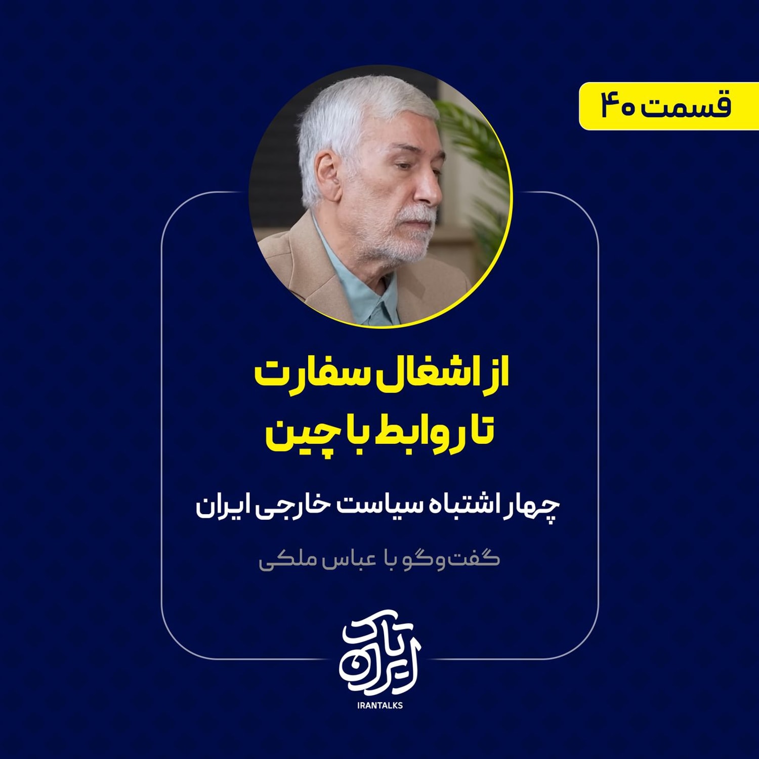 کاور قسمت ۴۰ | از اشغال سفارت تا روابط با چین | چهار اشتباه سیاست خارجی ایران | عباس ملکی