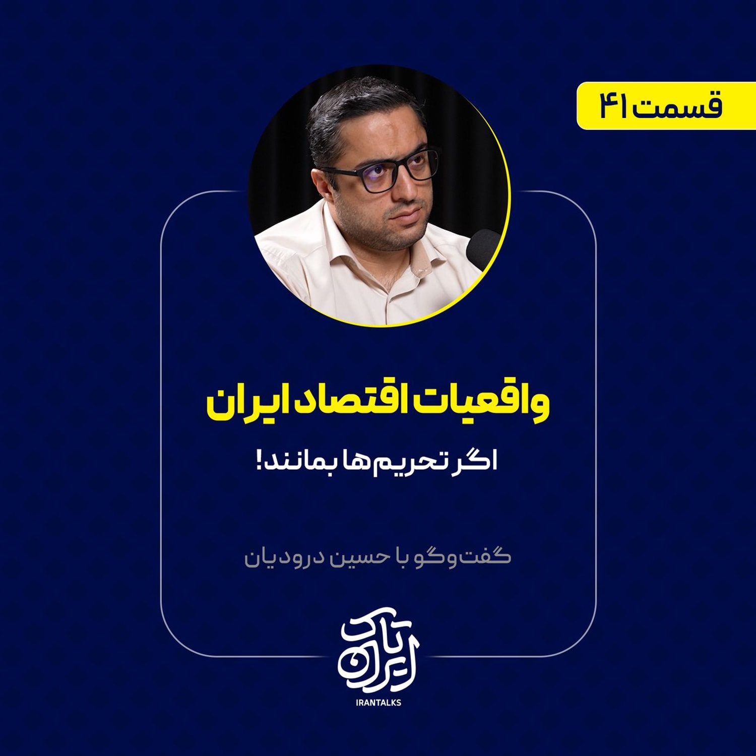 کاور قسمت ۴۱ | واقعیات اقتصاد ایران: اگر تحریمها بمانند! | حسین درودیان