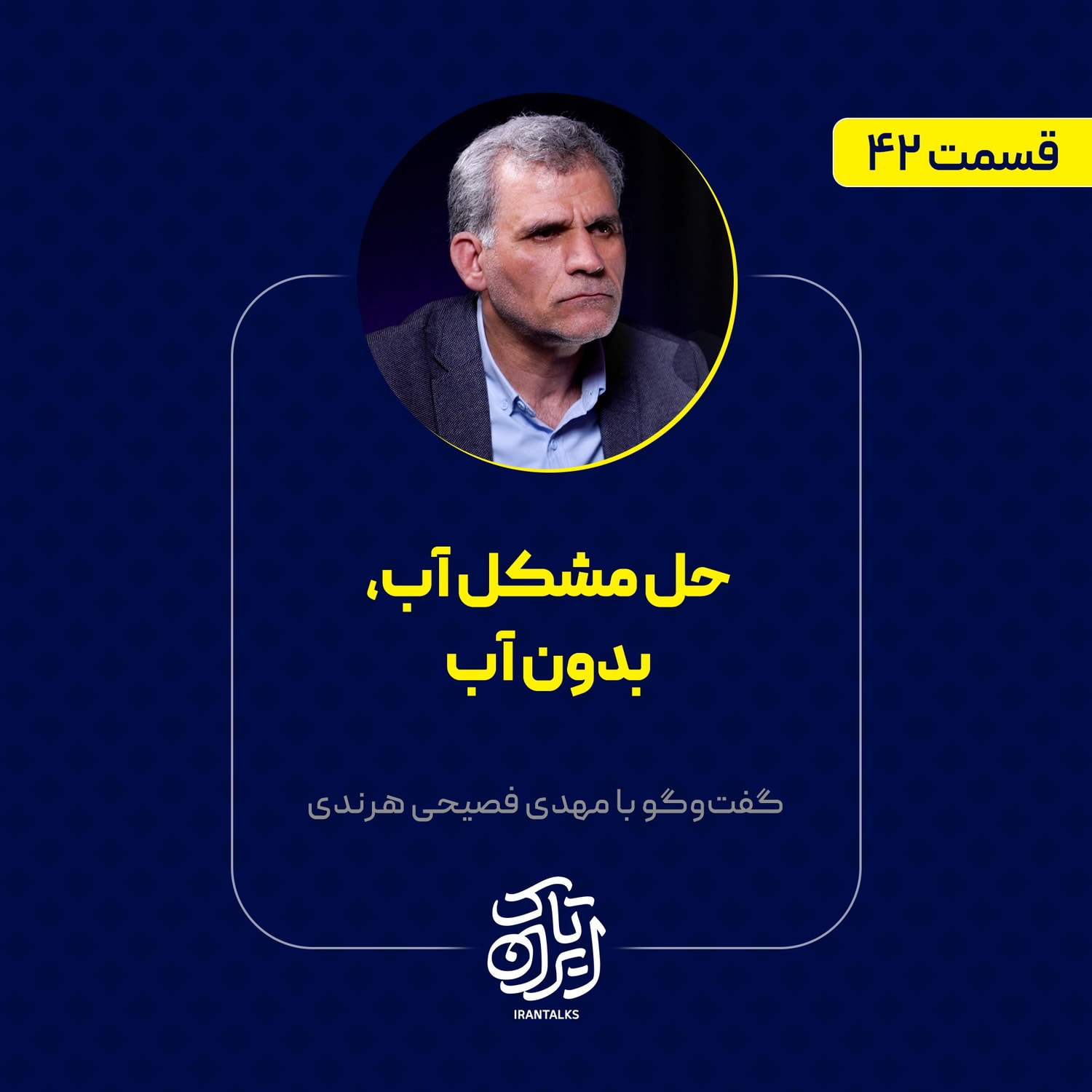 کاور قسمت ۴۲ | حل مشکل آب، بدون آب | مهدی فصیحی هرندی