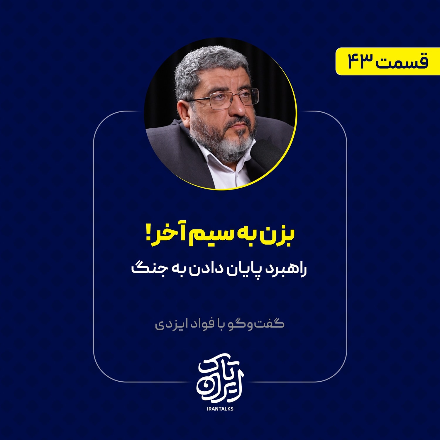 کاور قسمت ۴۳ | بزن به سیم آخر! | راهبرد پایان دادن به جنگ | فؤاد ایزدی