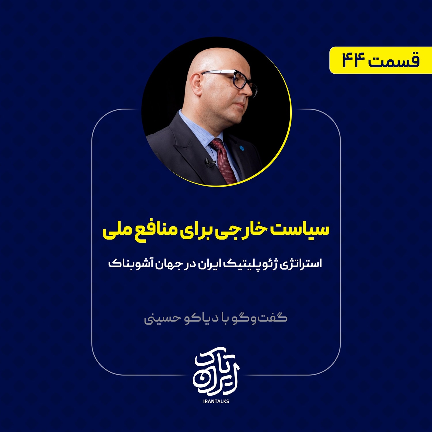 کاور قسمت ۴۴ | سیاست خارجی برای منافع ملی | استراتژی ژئوپلیتیک ایران در جهان آشوبناک