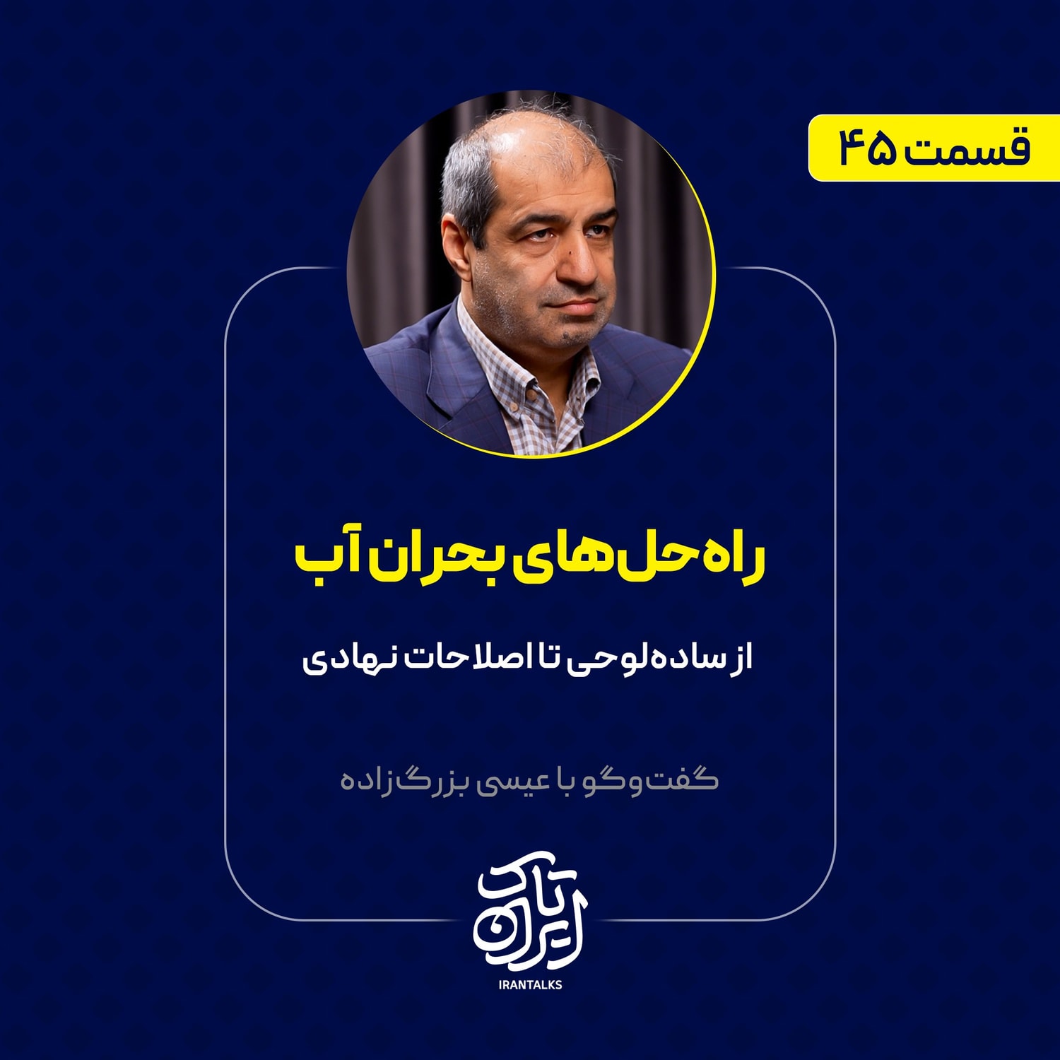 کاور قسمت ۴۵ | راهحلهای بحران آب | از سادهلوحی تا اصلاحات نهادی | عیسی بزرگزاده